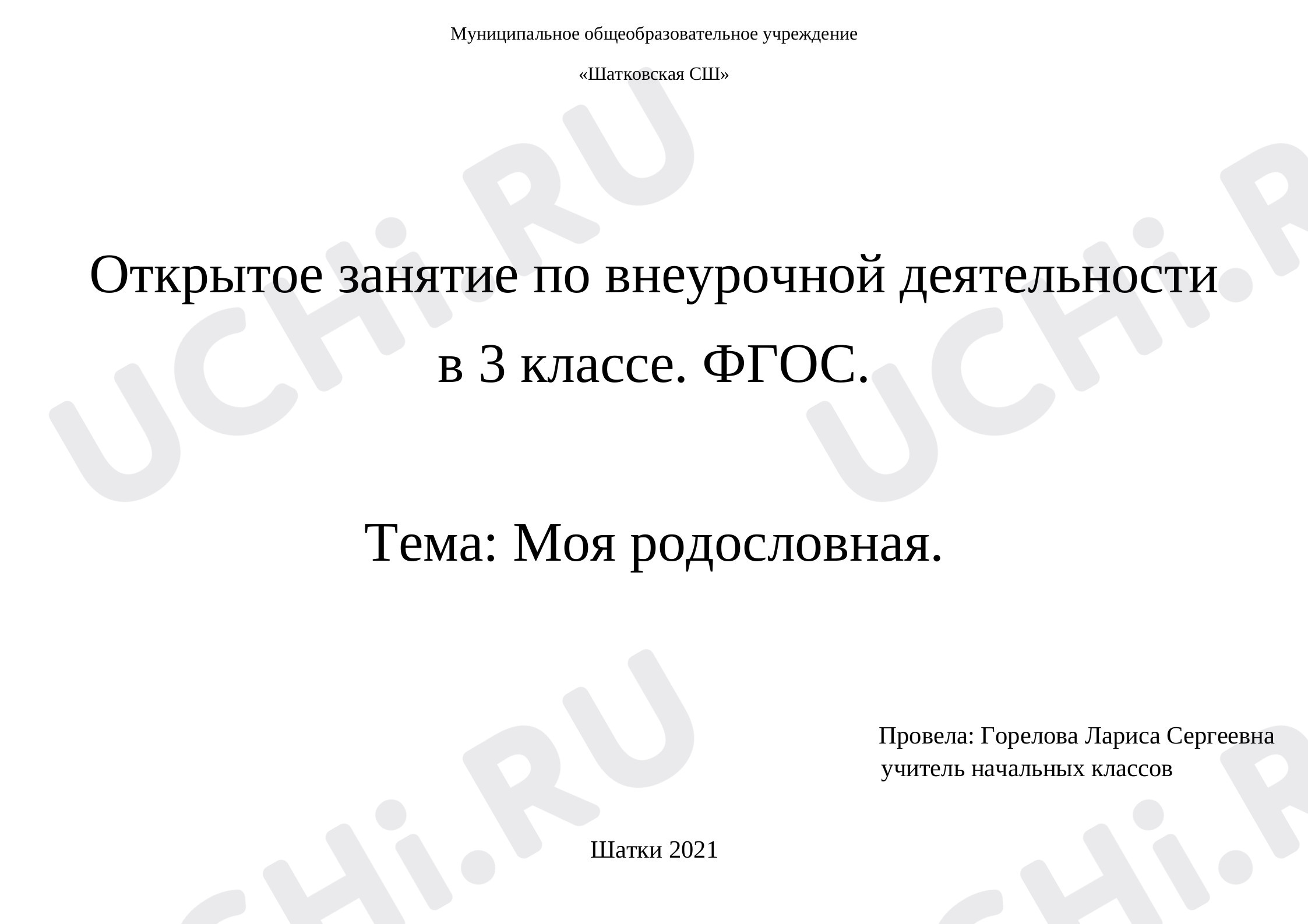 Предпросмотр материала Моя родословная