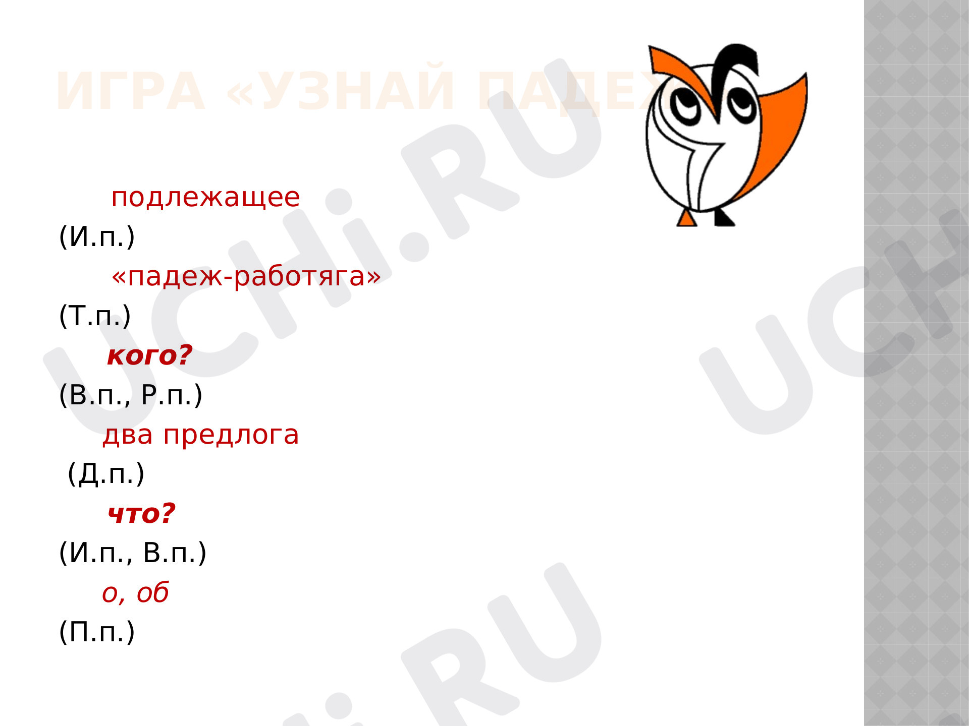 Определяем падежи имён существительных: Дательный, творительный, предложный  падежи имён существительных множественного числа | Учи.ру