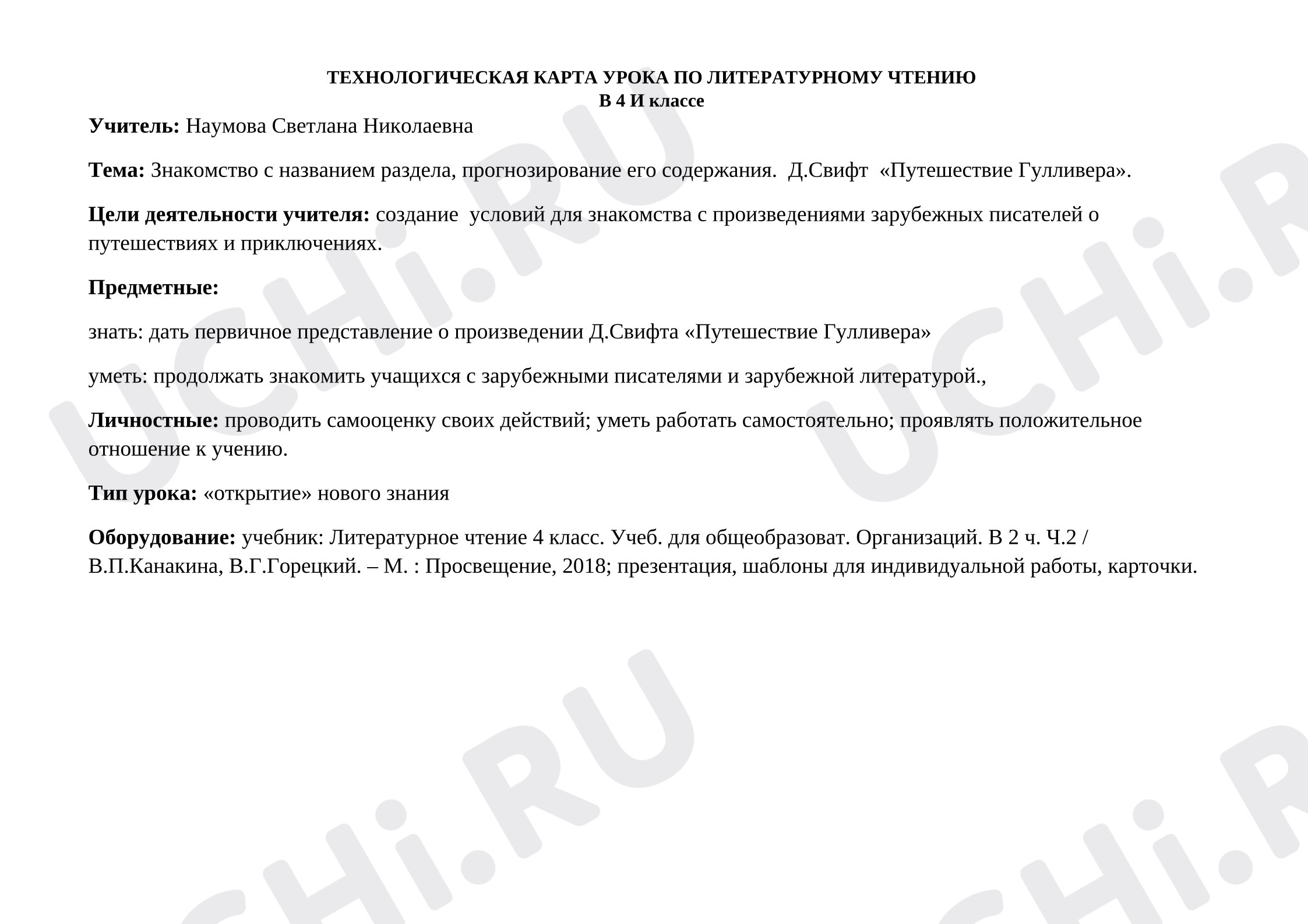 Предпросмотр материала Конспект урока литературного чтения «Путешествие Гулливера»