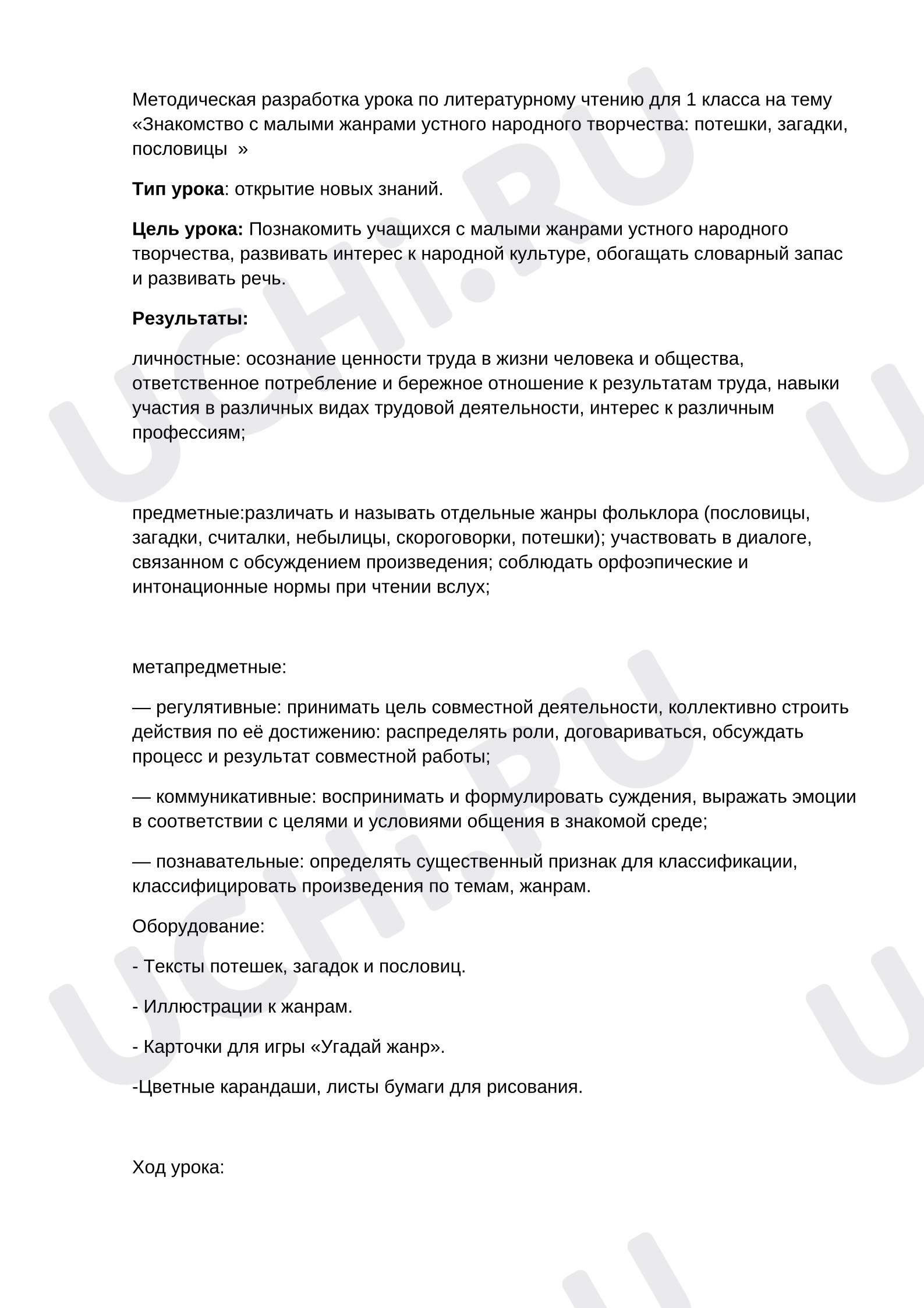 Предпросмотр материала Конспект урока литературного чтения. Знакомство с малыми жанрами устного народного творчества: потешки, загадки, пословицы
