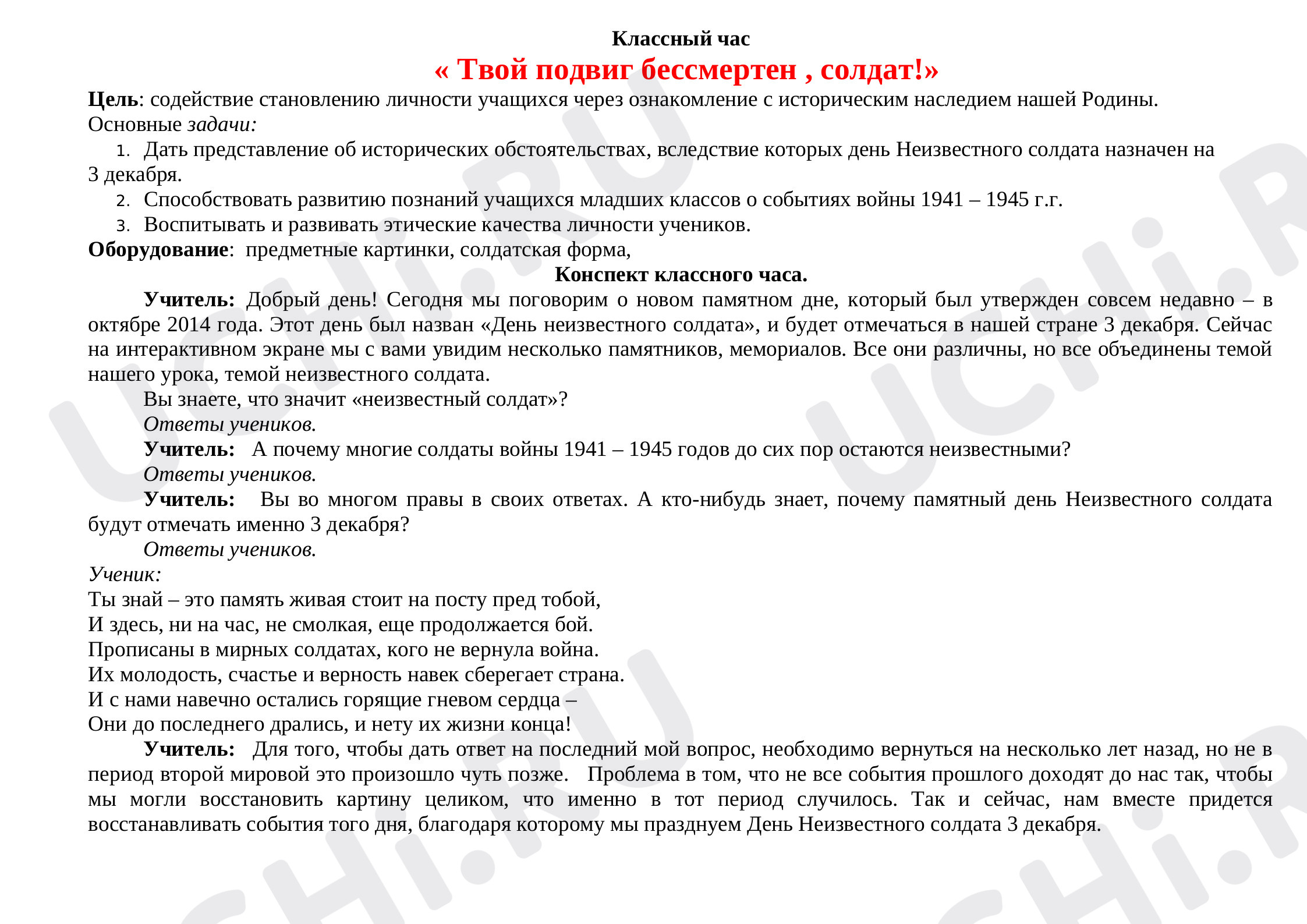 Предпросмотр материала «Твой подвиг бессмертен , солдат!»