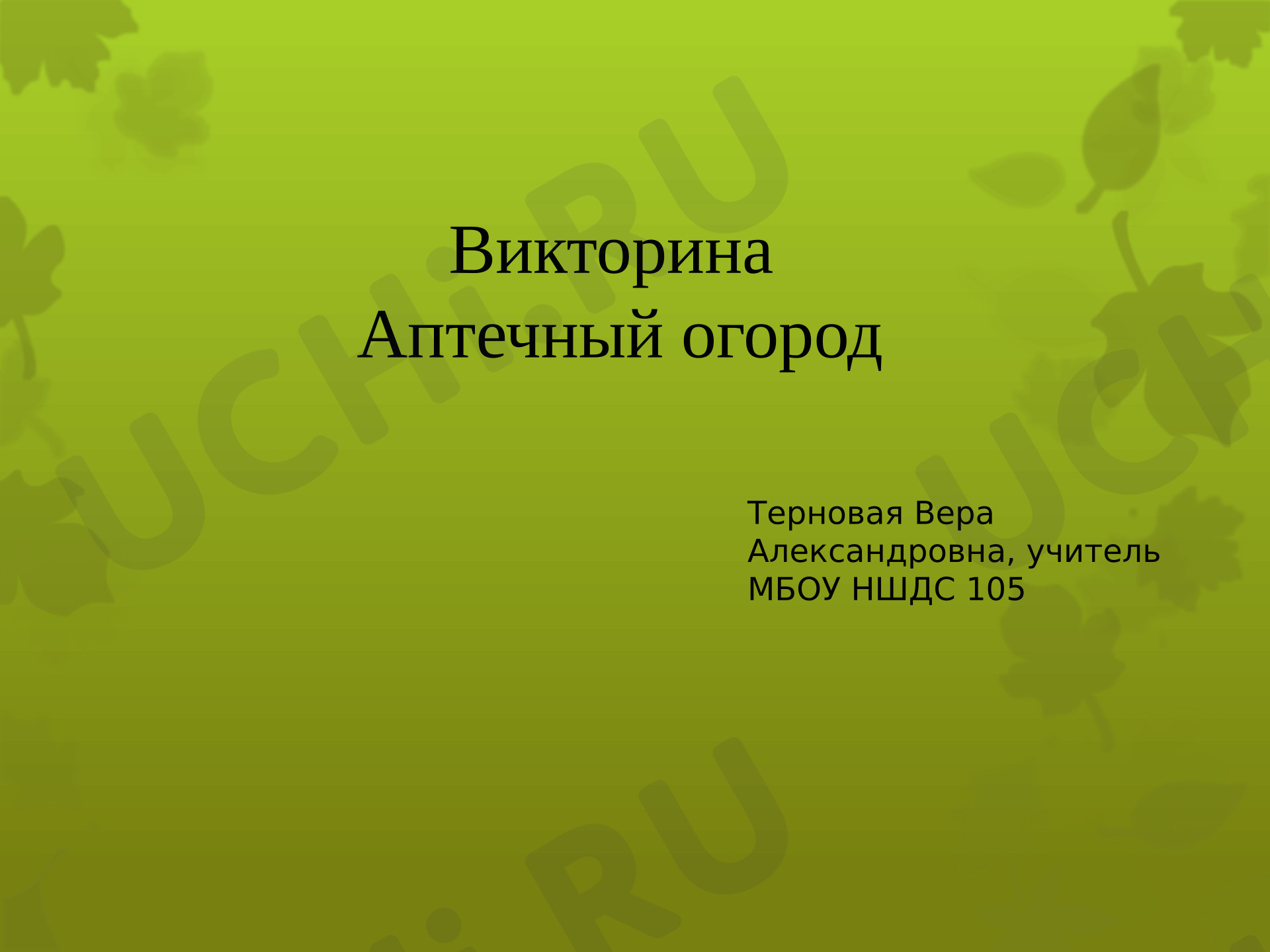 Предпросмотр материала Презентация к уроку окружающего мира. Викторина Аптечный огород.