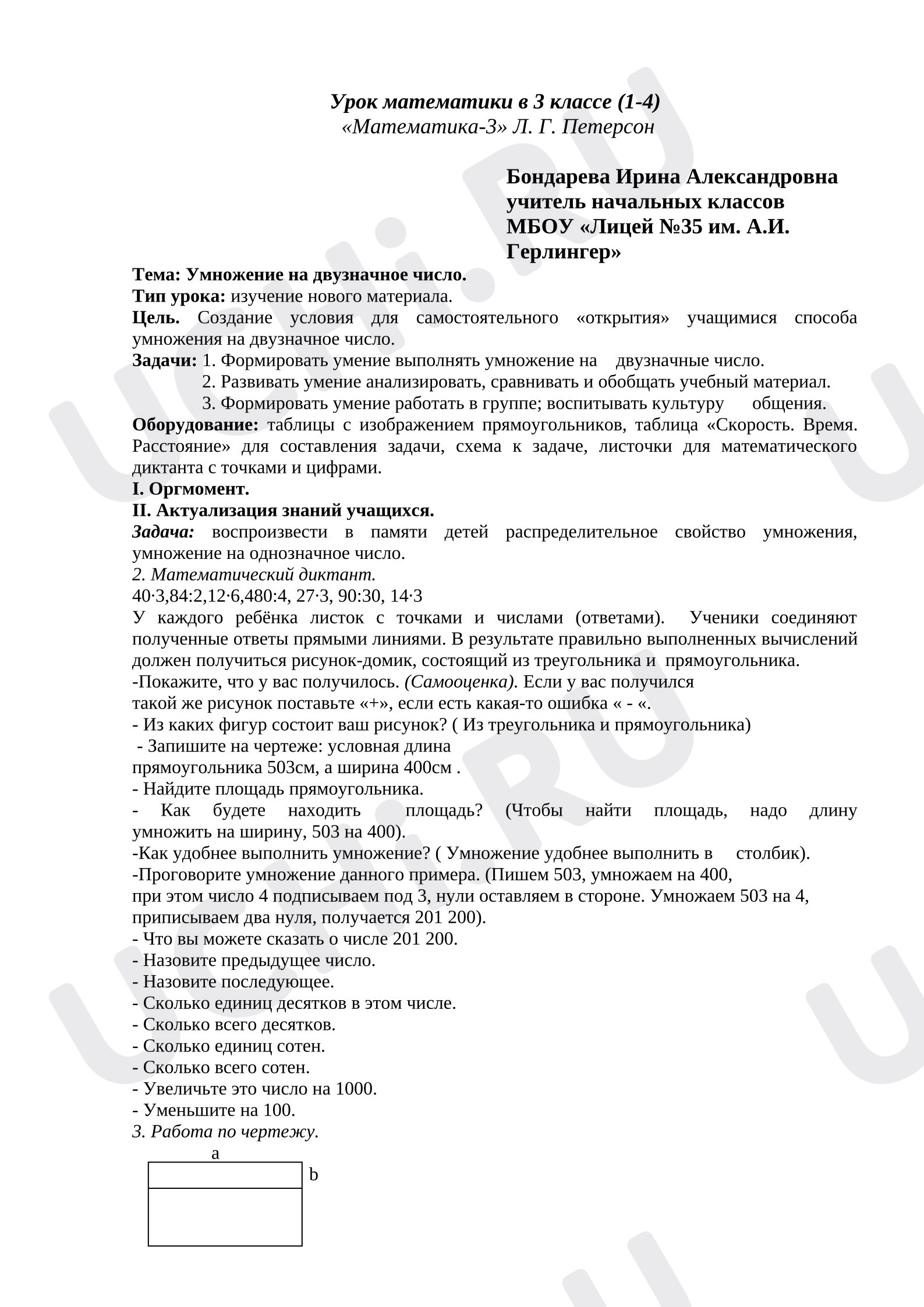 Предпросмотр материала План урока математики. Умножение на двузначное число, Математика, 3 класс