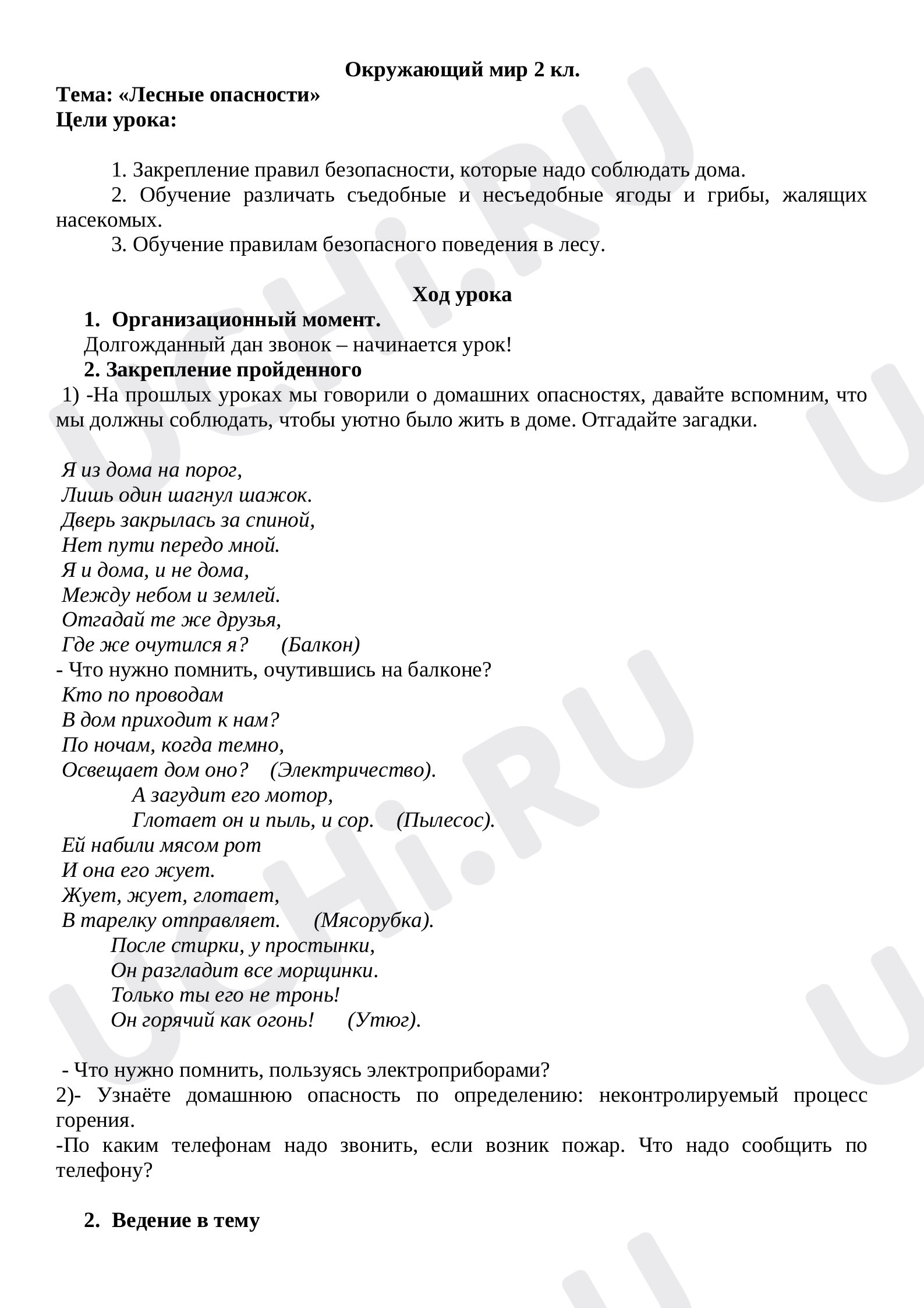 Предпросмотр материала Лесные опасности