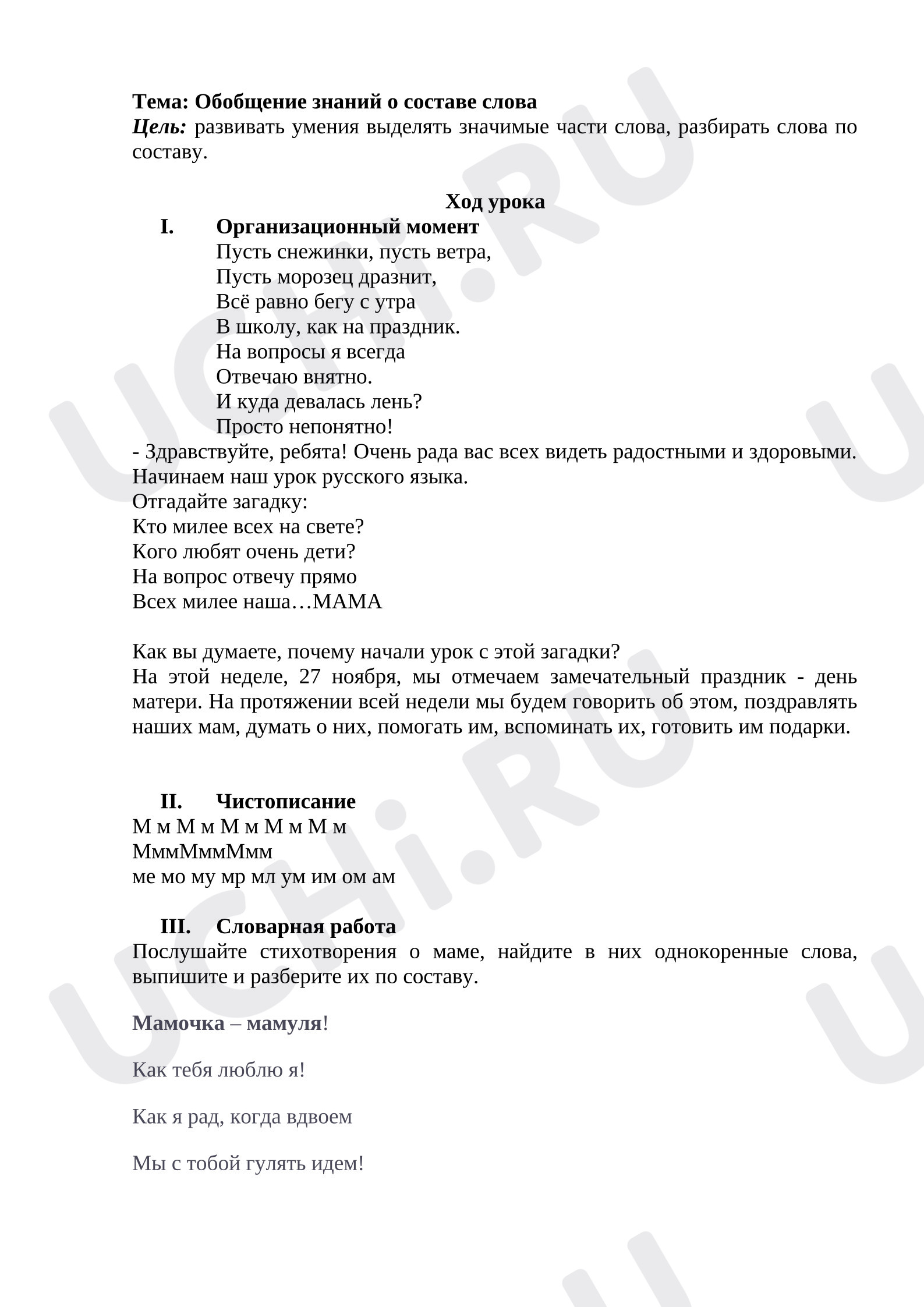 Предпросмотр материала План урока русского языка. Обобщение о составе слова.