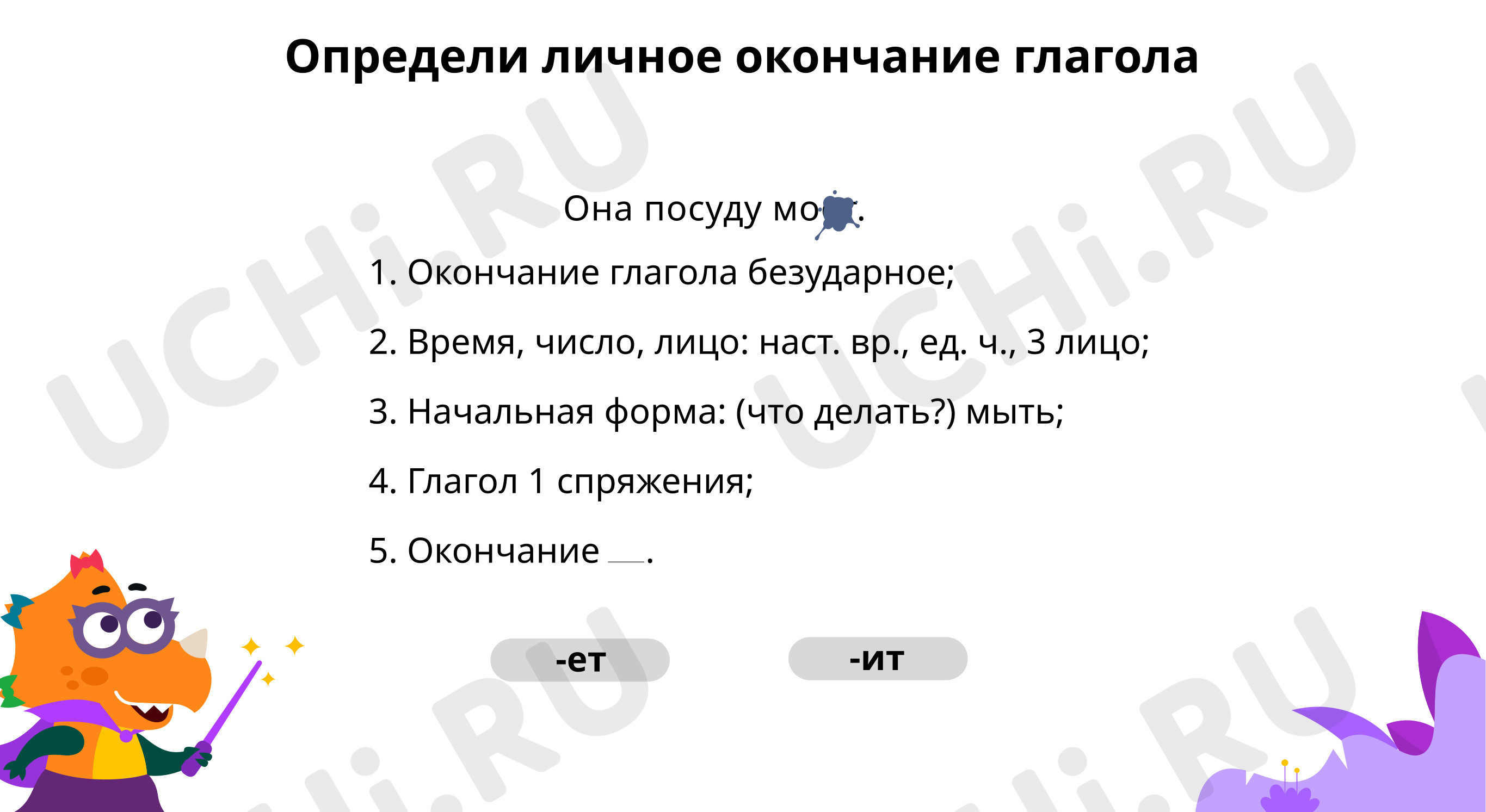 Вставь подходящие глаголы: Правописание безударных личных окончаний глаголов  в настоящем и будущем времени | Учи.ру