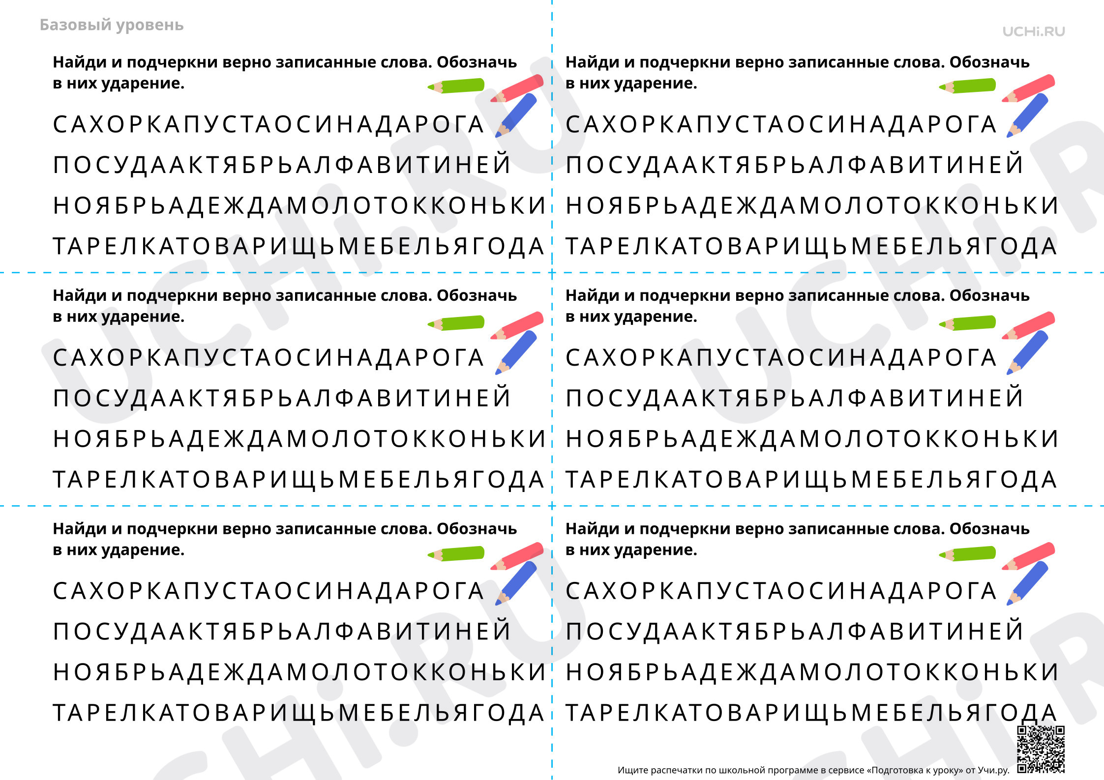 Предпросмотр материала Поиск верно записанных словарных слов, например «сахар», «капуста» и др. — Словарная работа