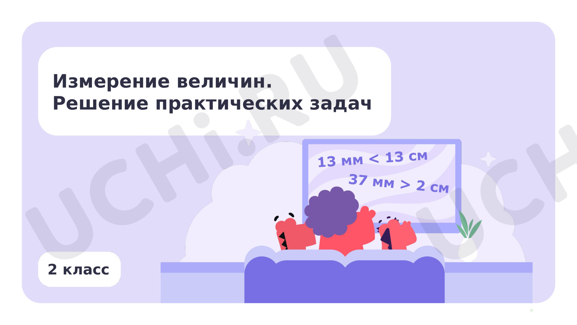 Предпросмотр материала Измерение величин. Решение практических задач
