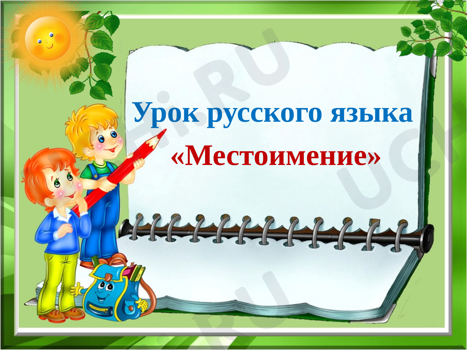 Предпросмотр материала Презентация к уроку русского языка. Местоимения