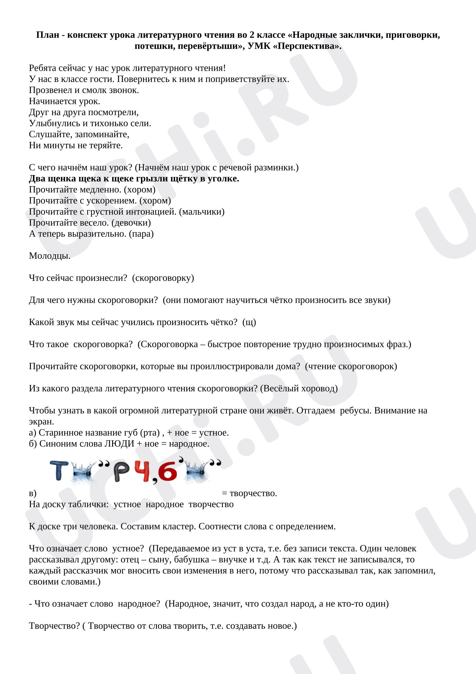 Предпросмотр материала План - конспект урока литературного чтения во 2 классе «Народные заклички, приговорки, потешки, перевёртыши», УМК «Перспектива».