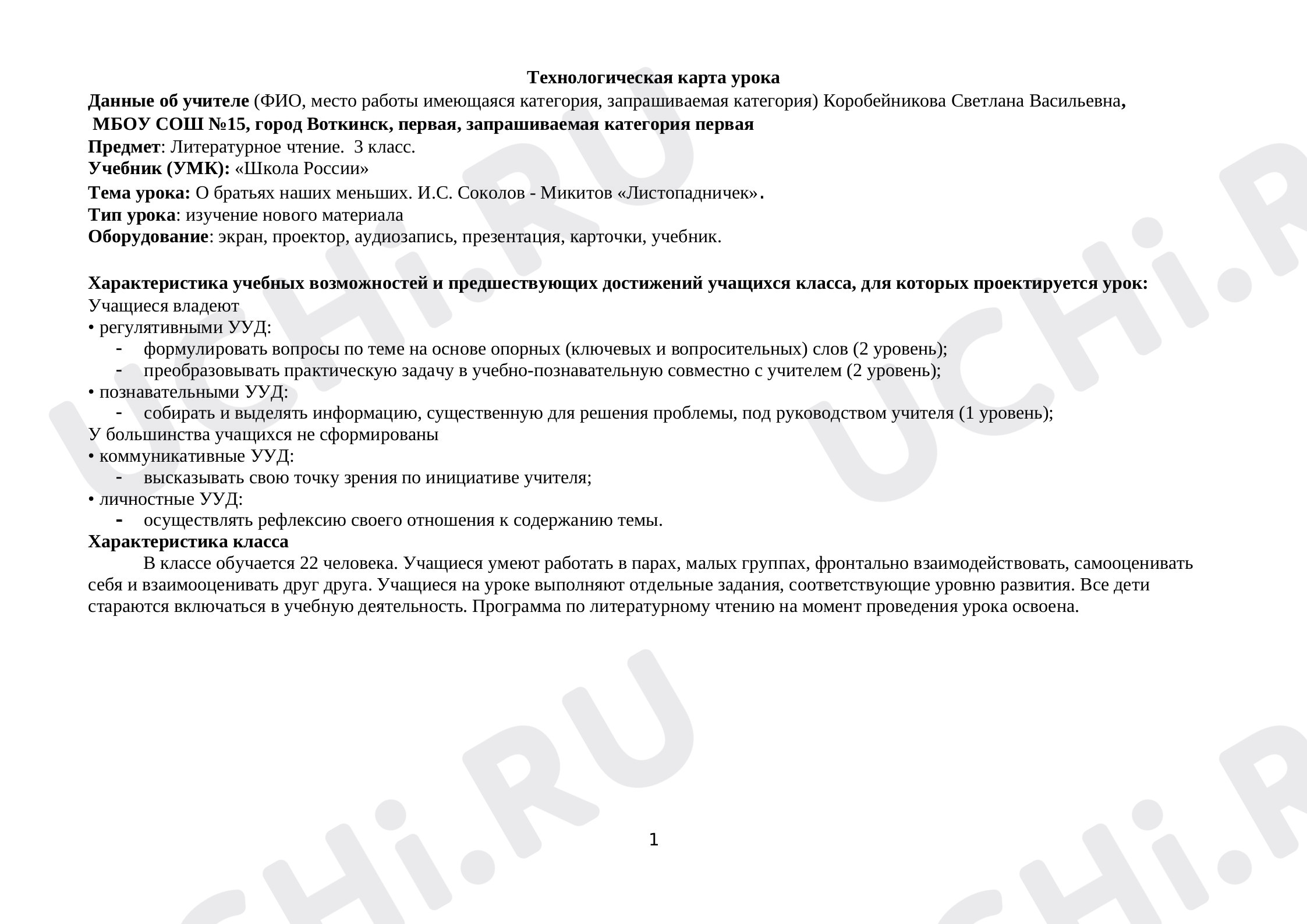 Предпросмотр материала Технологическая карта урока литературного чтения. О братьях наших меньших. И.С. Соколов - Микитов «Листопадничек».