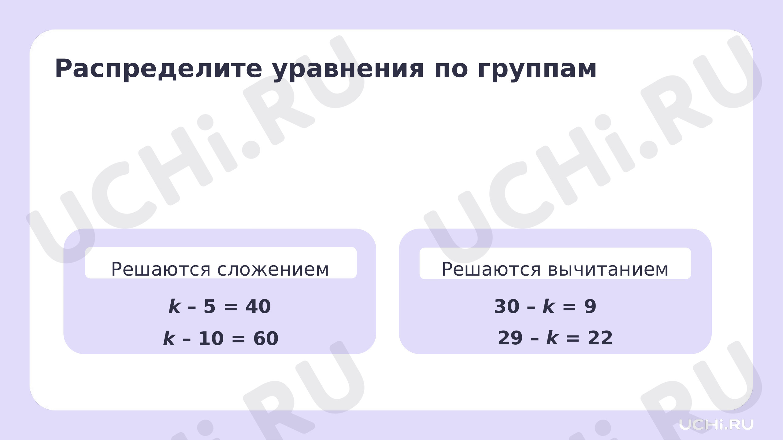 Рабочие листы по теме «Неизвестный компонент действия вычитания, его  нахождение». Базовый уровень: Неизвестный компонент действия вычитания, его  нахождение | Учи.ру