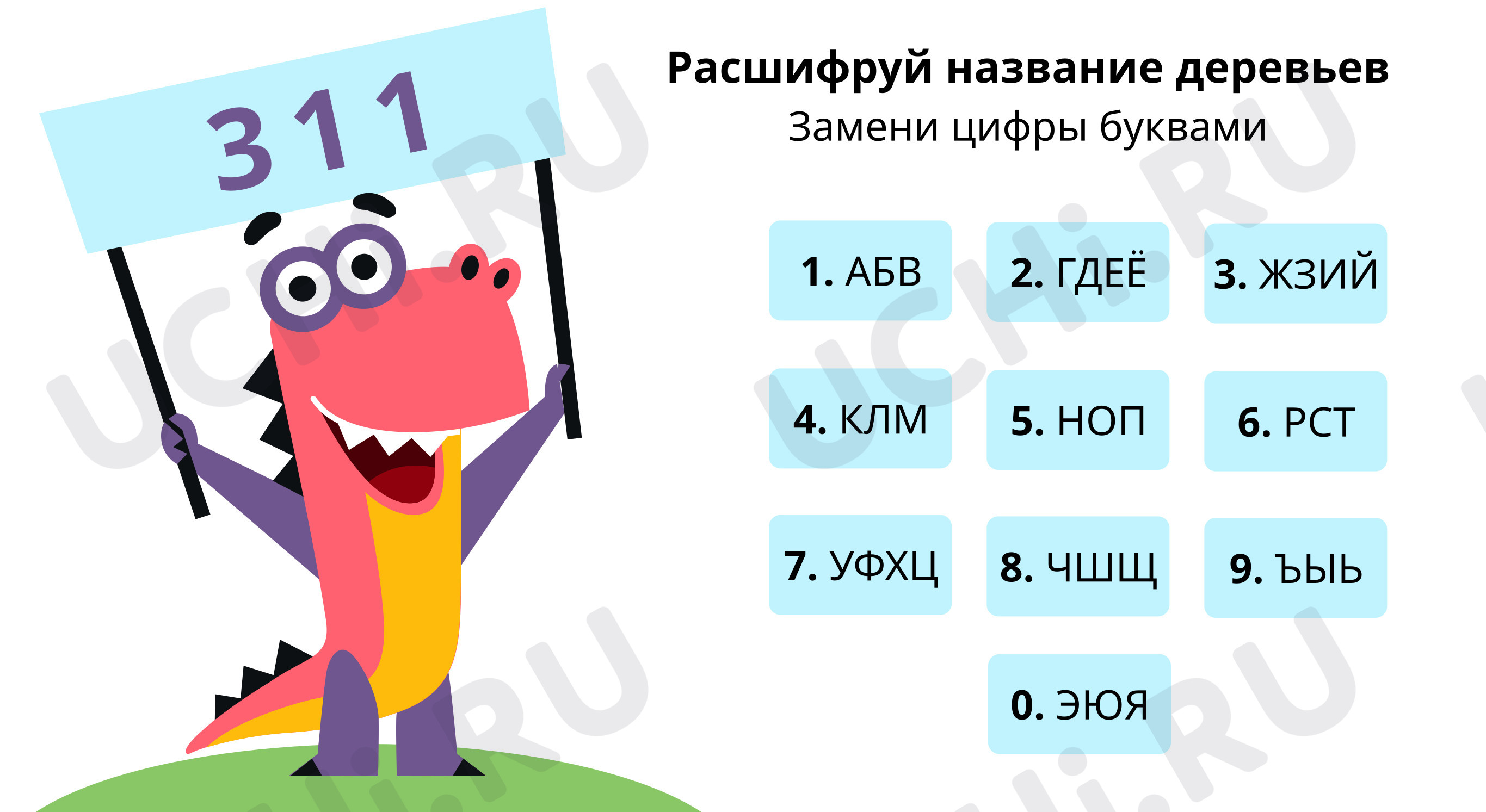 Предпросмотр материала Расшифруй названия деревьев