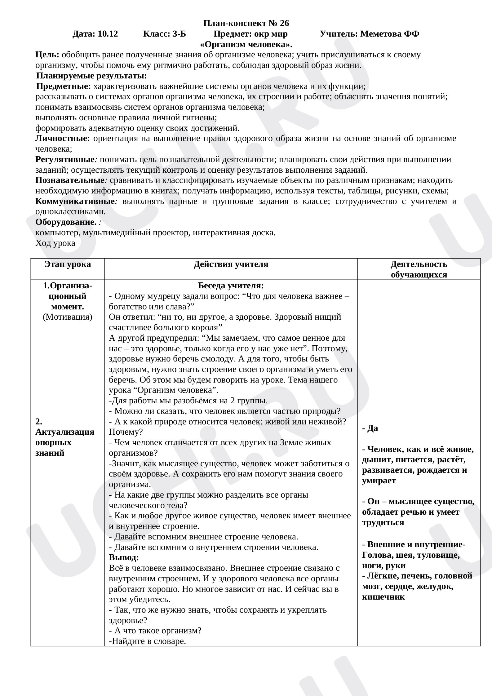 Предпросмотр материала План урока окружающего мира. Организм человека.