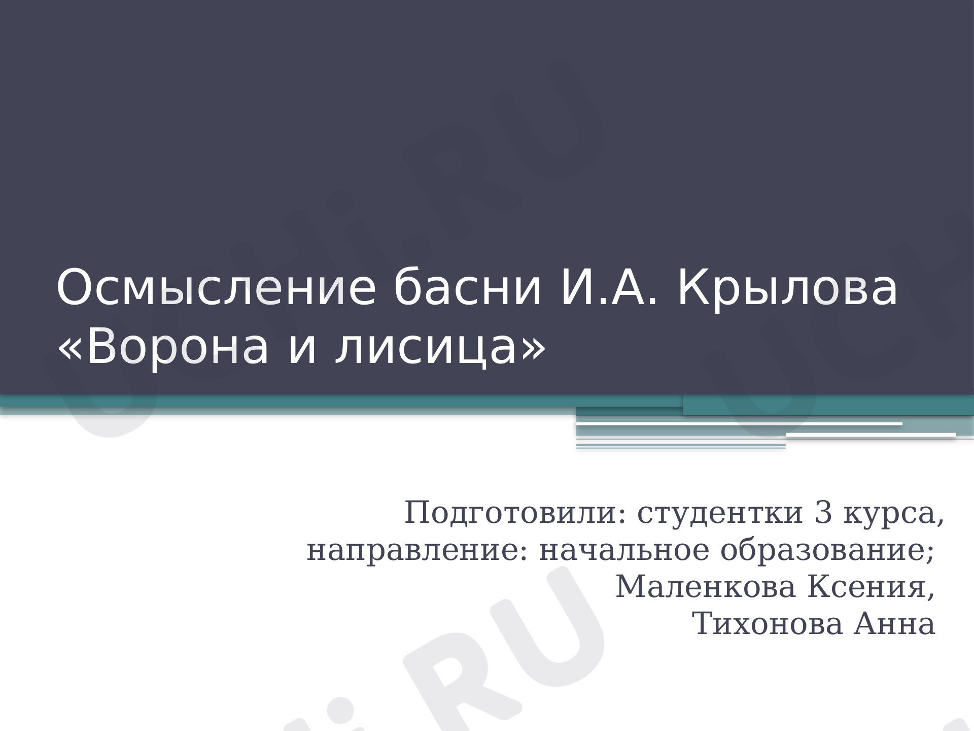 Предпросмотр материала «Ворона и лисица»