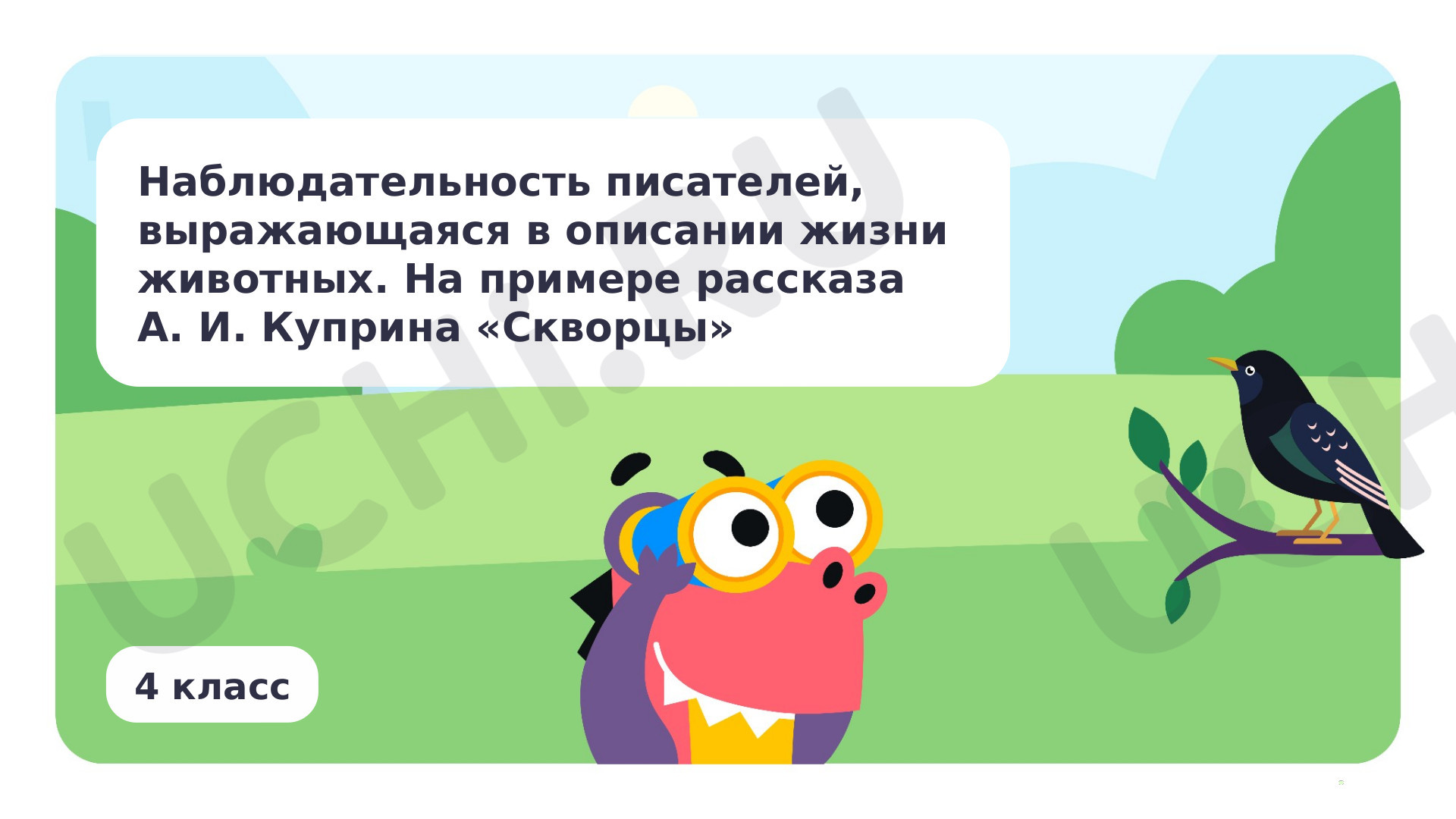 Предпросмотр материала Наблюдательность писателей, выражающаяся в описании жизни животных. На примере рассказа А. И. Куприна «Скворцы»