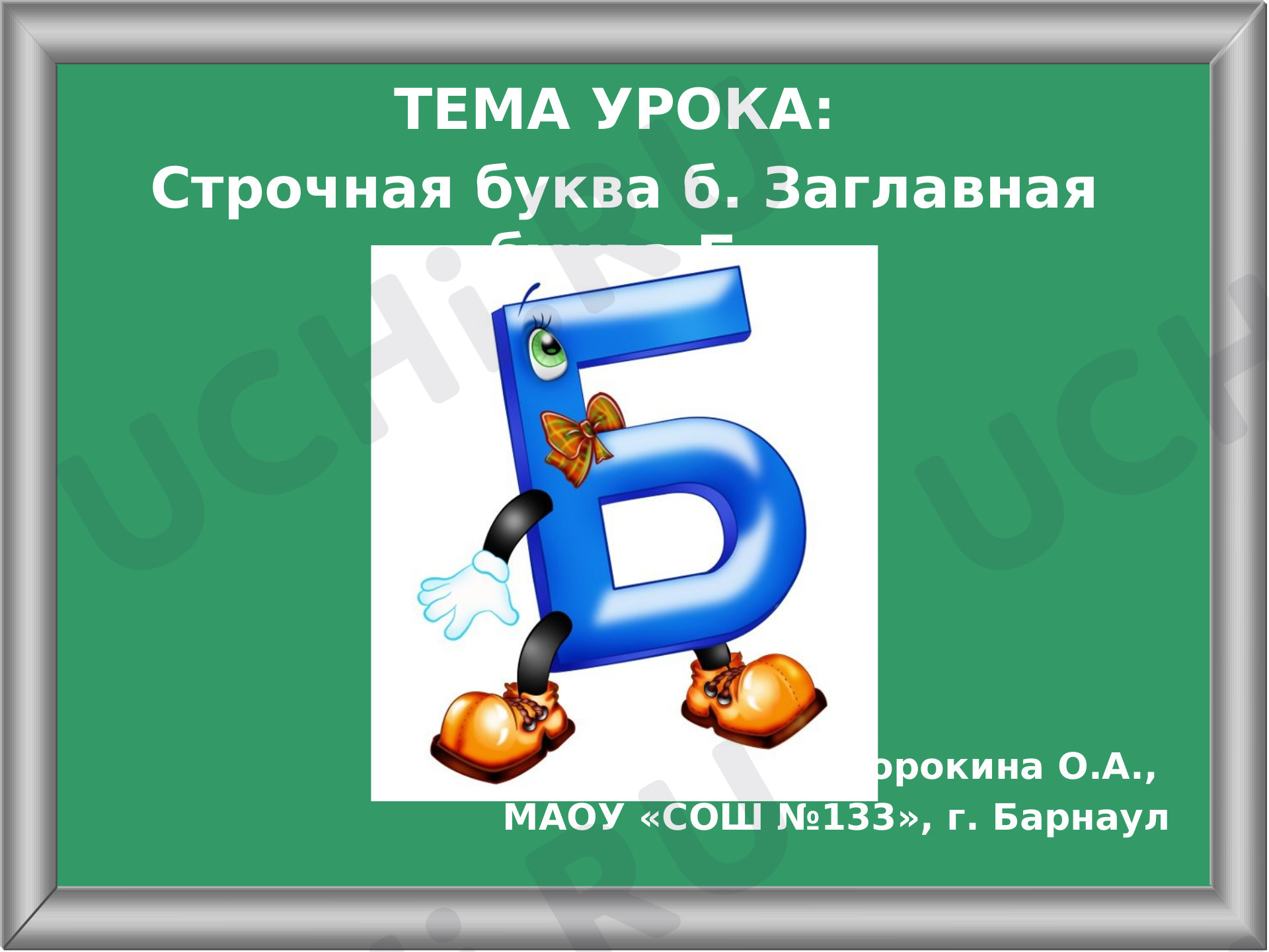 Предпросмотр материала Презентация к уроку русского языка. Буквы б, Б. Урок письма (УМК "Школа России").