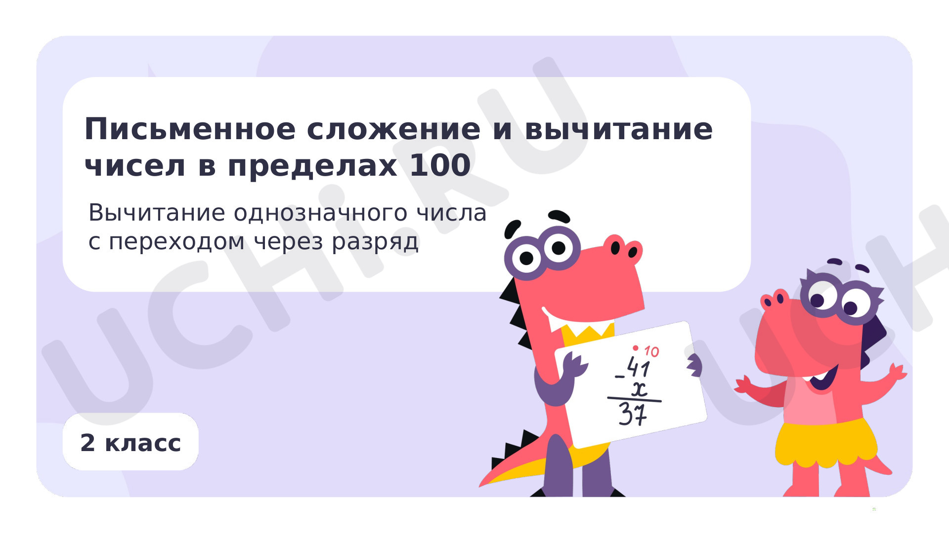 Предпросмотр материала Вычитание однозначного числа с переходом через разряд