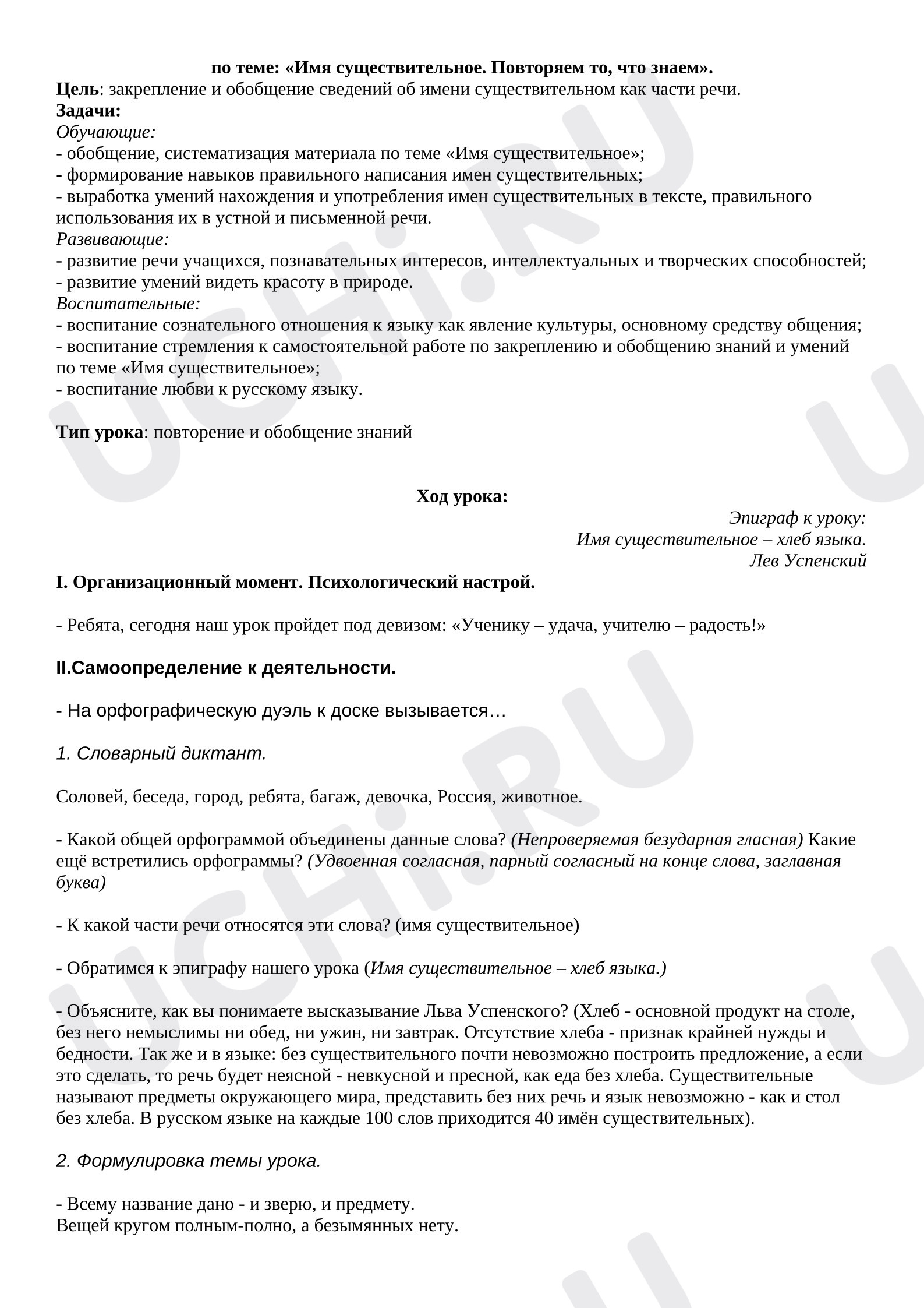 Предпросмотр материала План урока по русскому языку. Имя существительное. Обобщение.