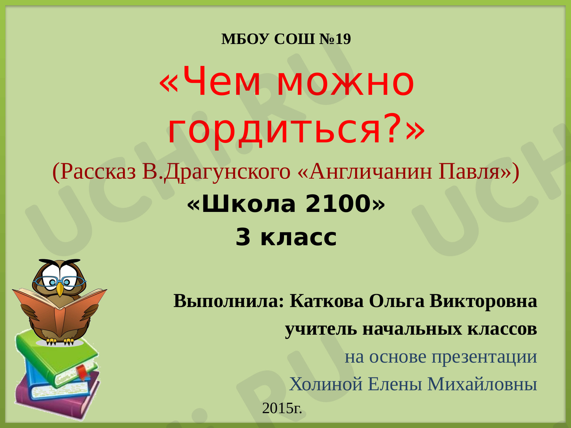 Предпросмотр материала Чем можно гордиться? (Рассказ В. Драгунского «Англичанин Павля»)