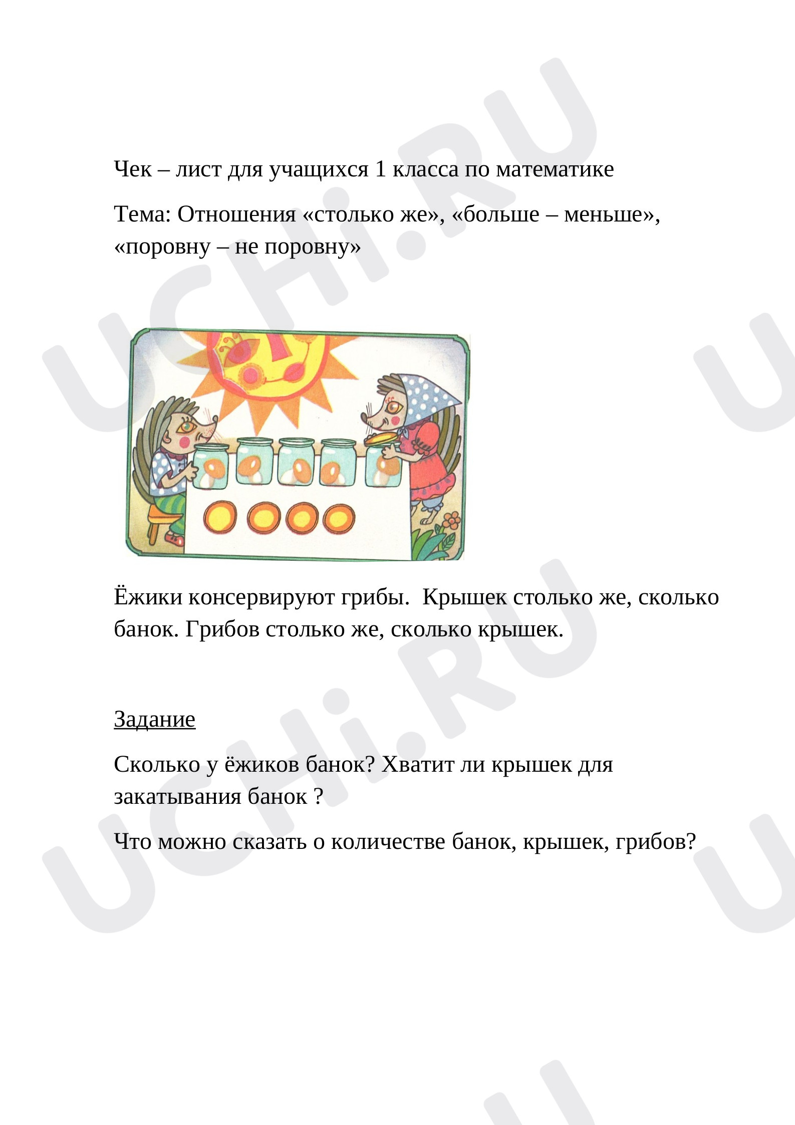 Предпросмотр материала Отношения столько же, больше – меньше, поровну – не поровну