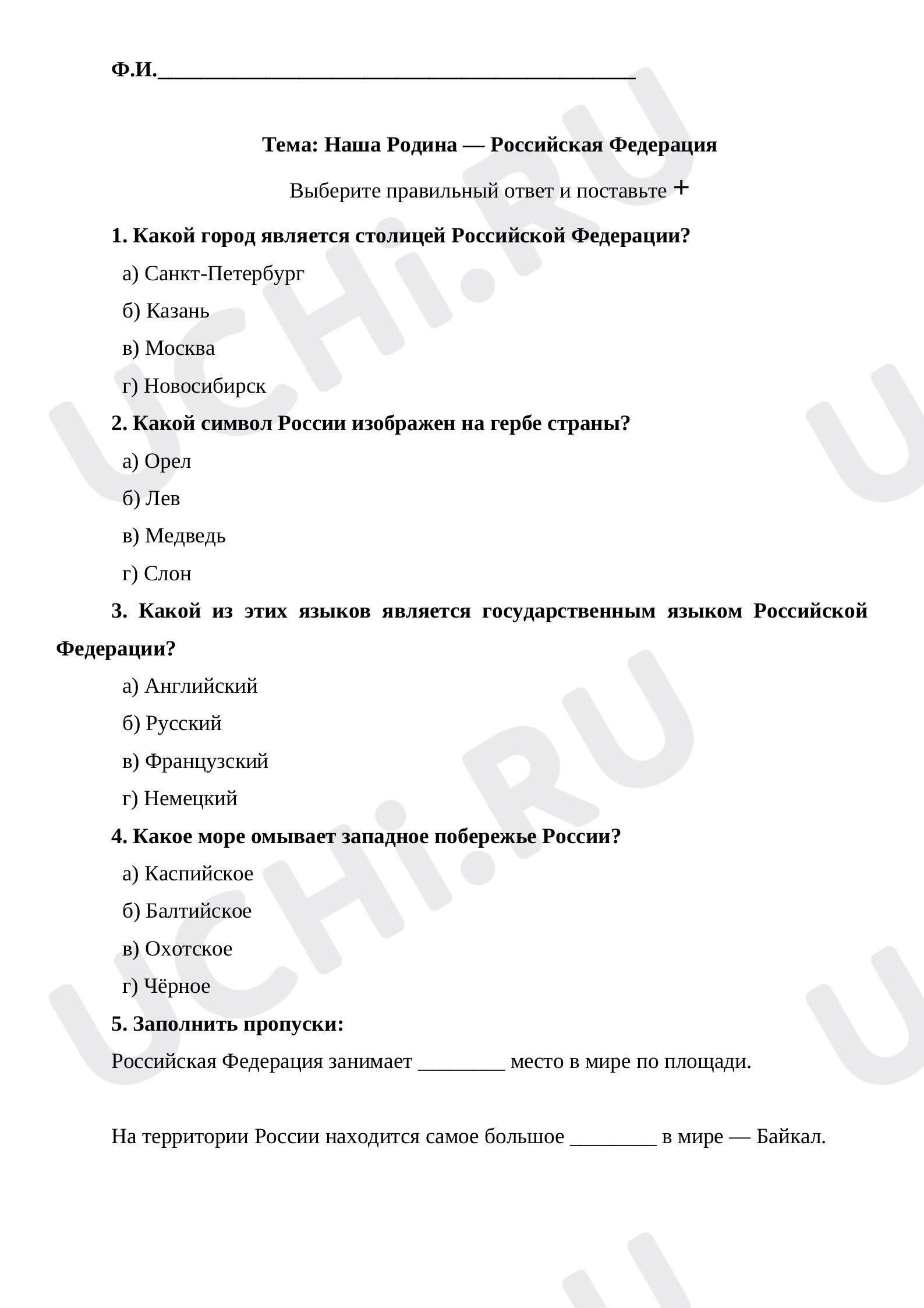 Предпросмотр материала Окружающий мир. Тема: Наша Родина — Российская Федерация.