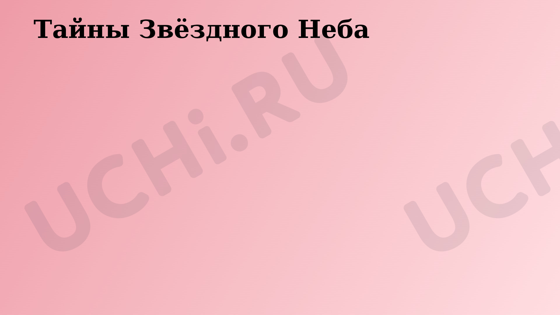Предпросмотр материала Окружающий мир. Тема «Тайны звездного неба».