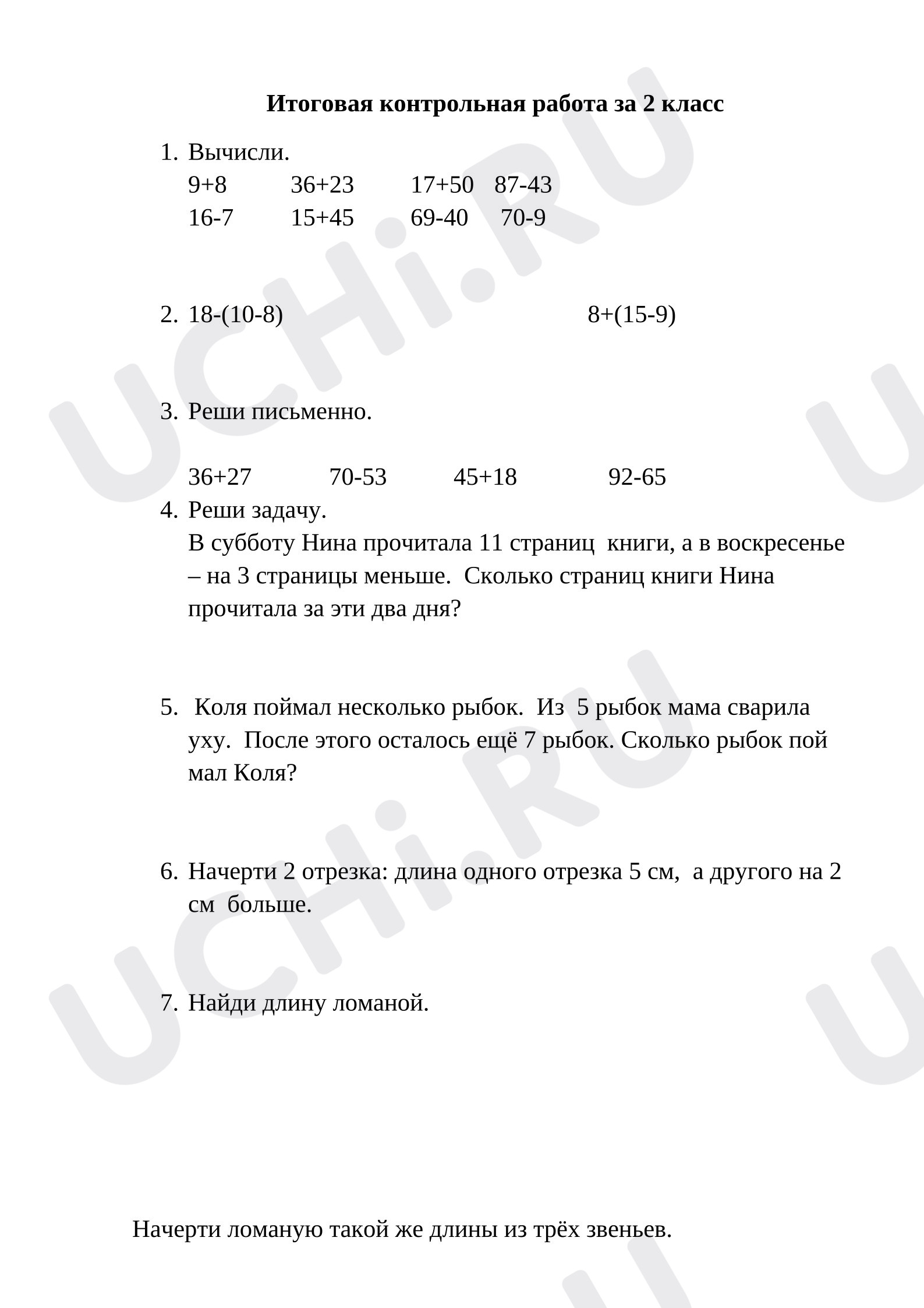 Предпросмотр материала Итоговая контрольная работа по математике за 2 класс