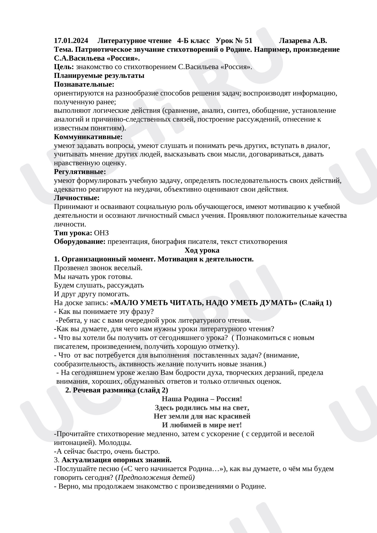 Предпросмотр материала Конспект урока на тему "Патриотическое звучание стихотворений о Родине. Например, произведение С.А.Васильева «Россия».
