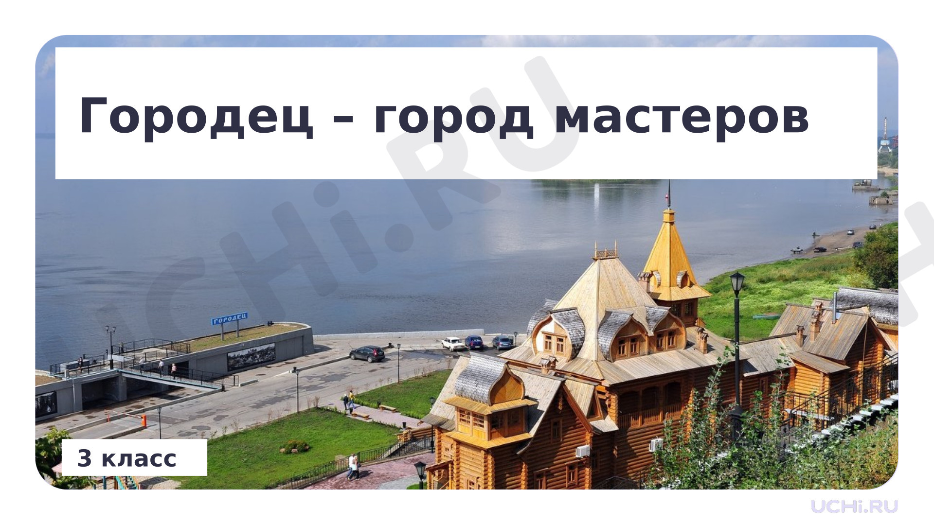 Предпросмотр материала Презентация по теме: Образовательный маршрут "Городец-город мастеров", Весенние образовательные каникулы