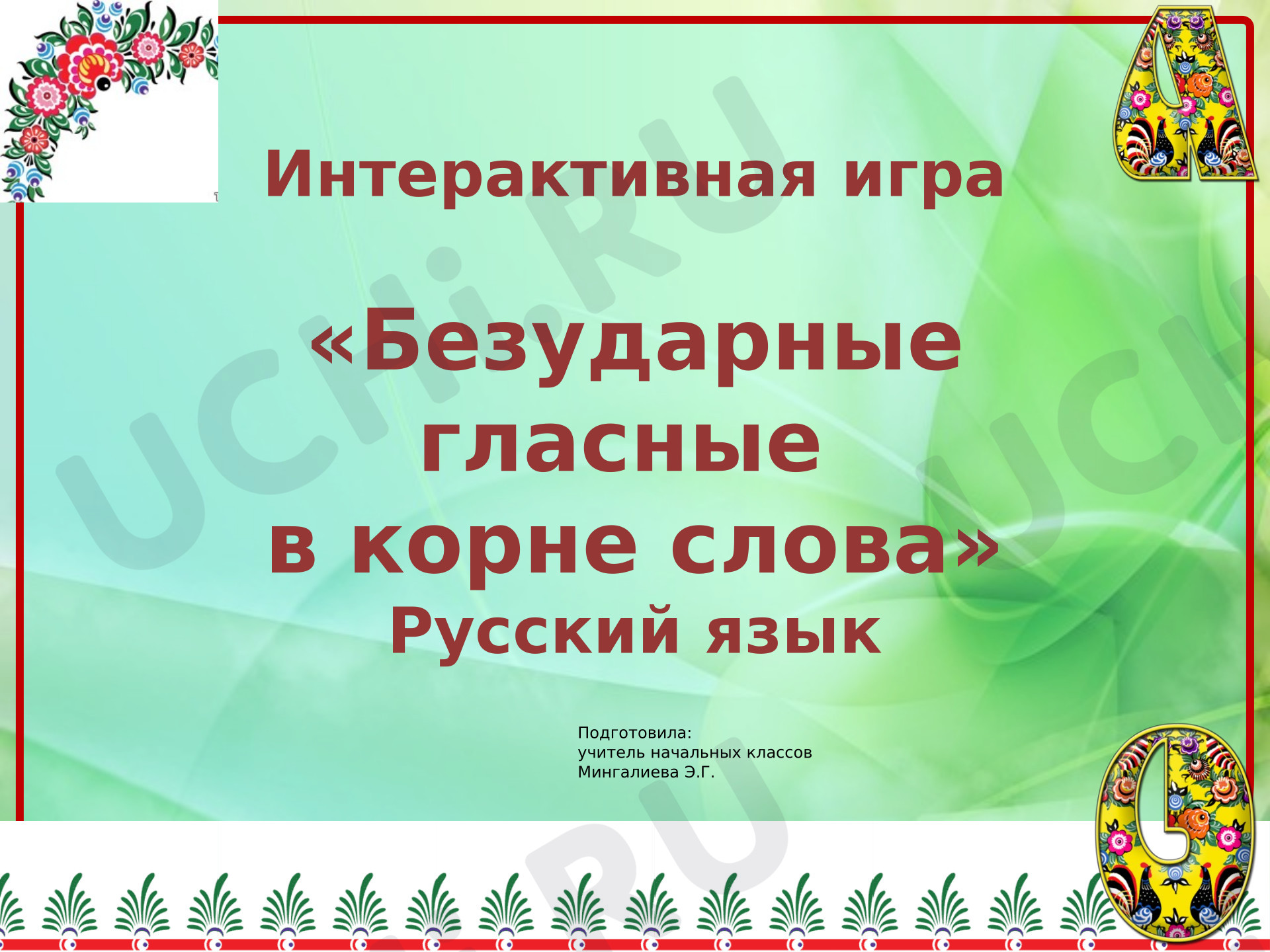 Предпросмотр материала Презентация. Интерактивная игра по русскому языку.