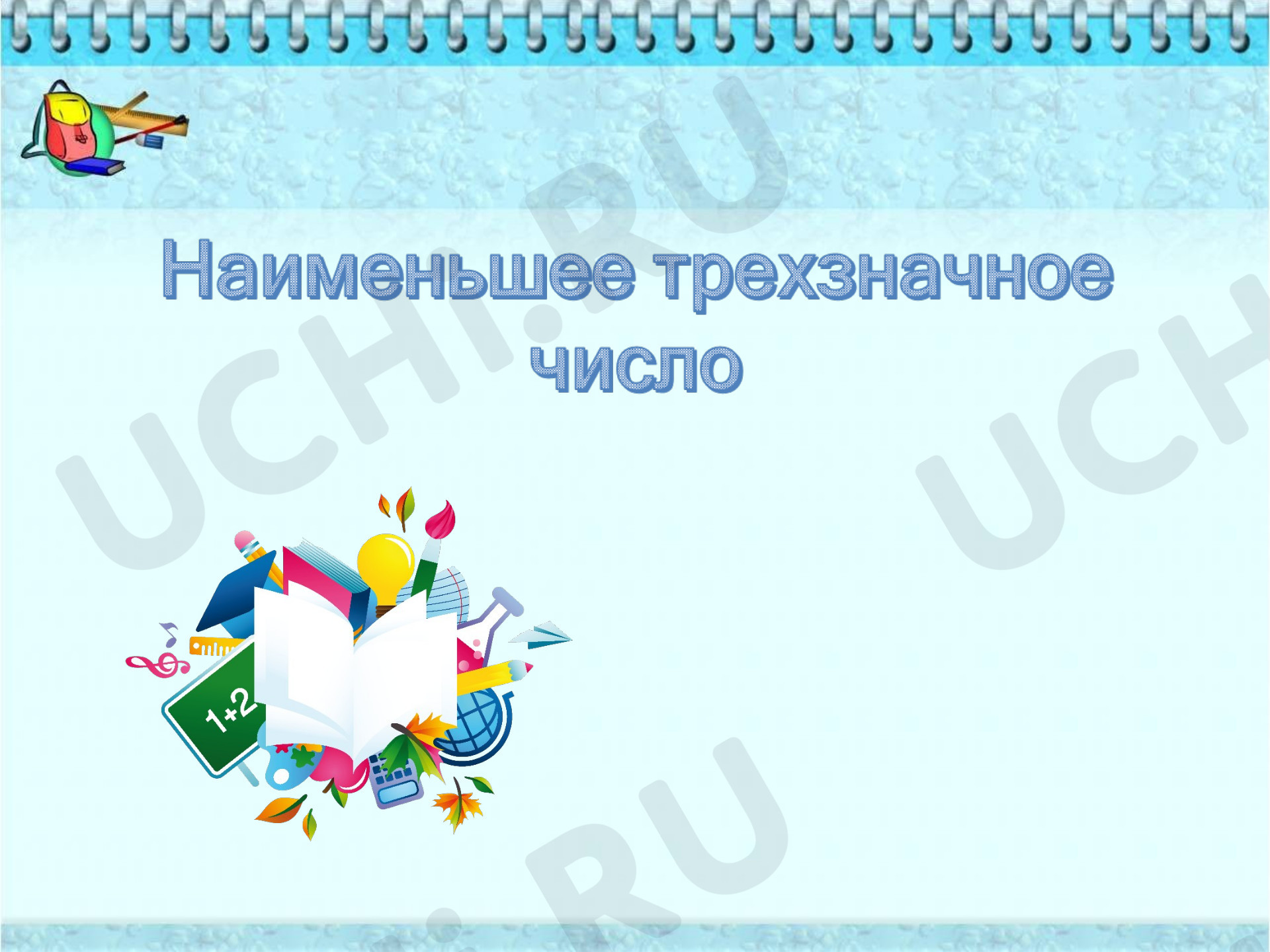 Предпросмотр материала Презентация к уроку математики. Число 100.