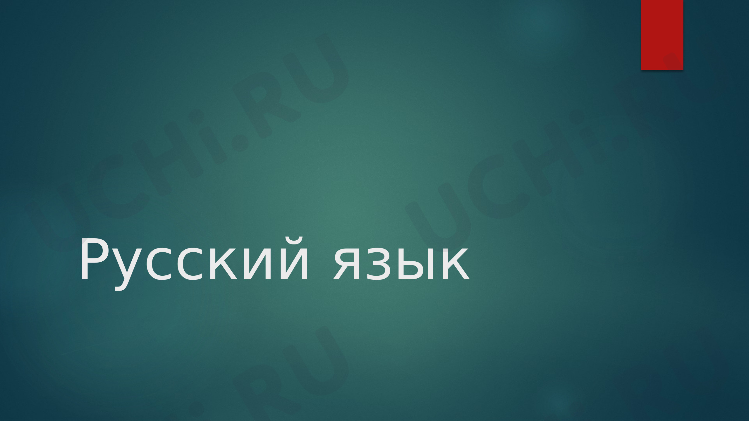 Предпросмотр материала Презентация к уроку русского языка. Повторяем правописание мягкого знака в словах.