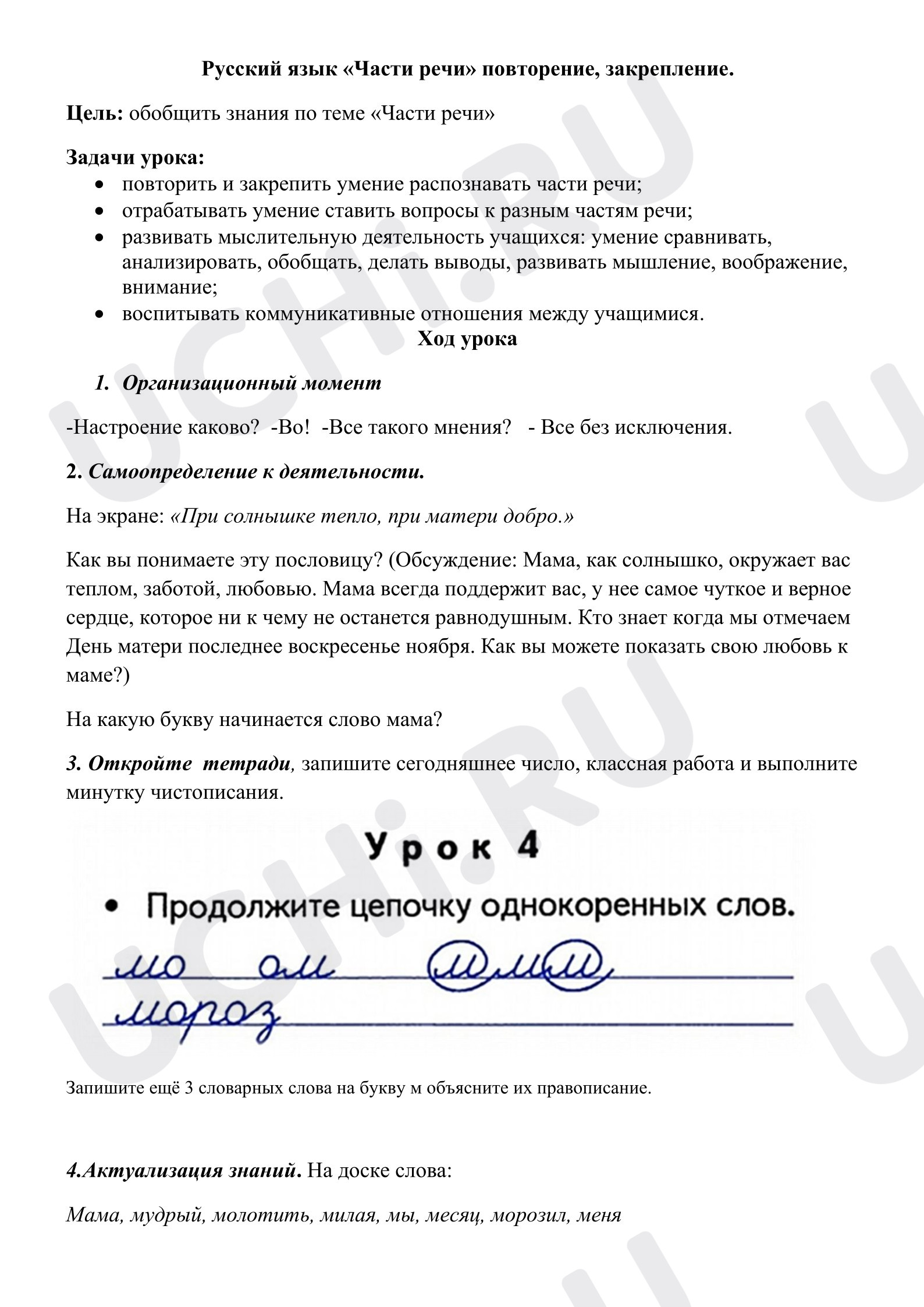 Предпросмотр материала План урока русского языка по теме «Части речи»