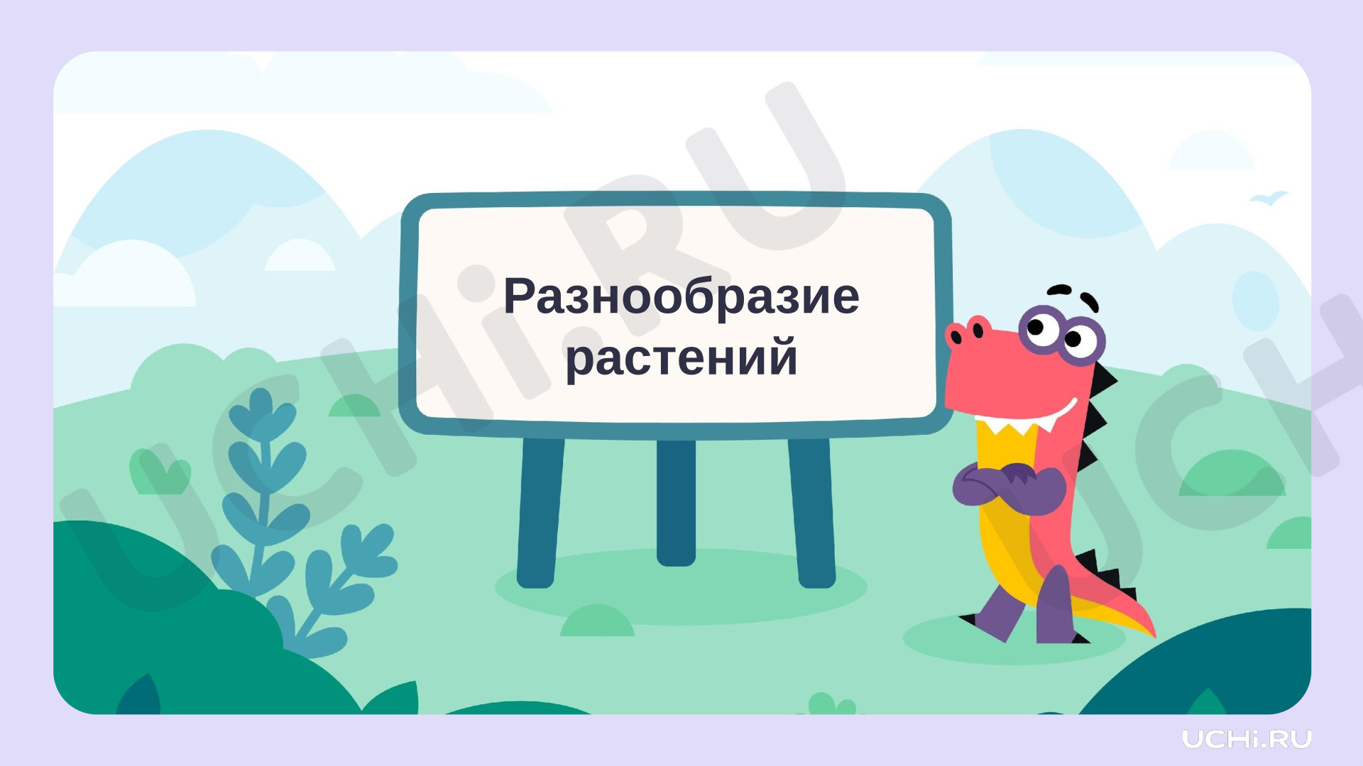 Предпросмотр материала Презентация к уроку окружающего мира. Разнообразие растений.