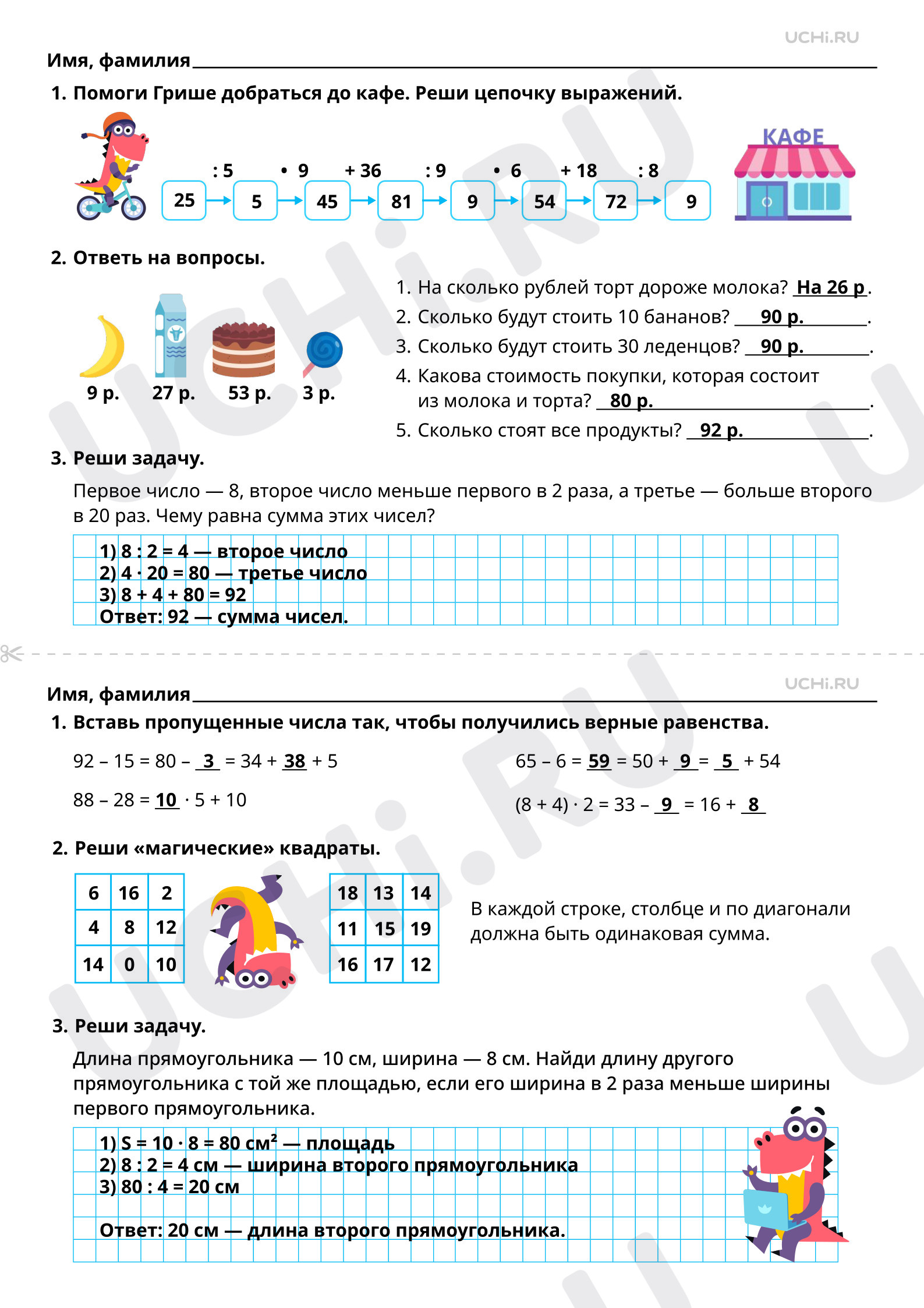 Ответы для рабочих листов №76 для урока «Алгоритмы (правила) устных и  письменных вычислений (сложение, вычитание, умножение, деление)» по  математике 3 класс ФГОС | Учи.ру: Алгоритмы (правила) устных и письменных  вычислений (сложение, вычитание,