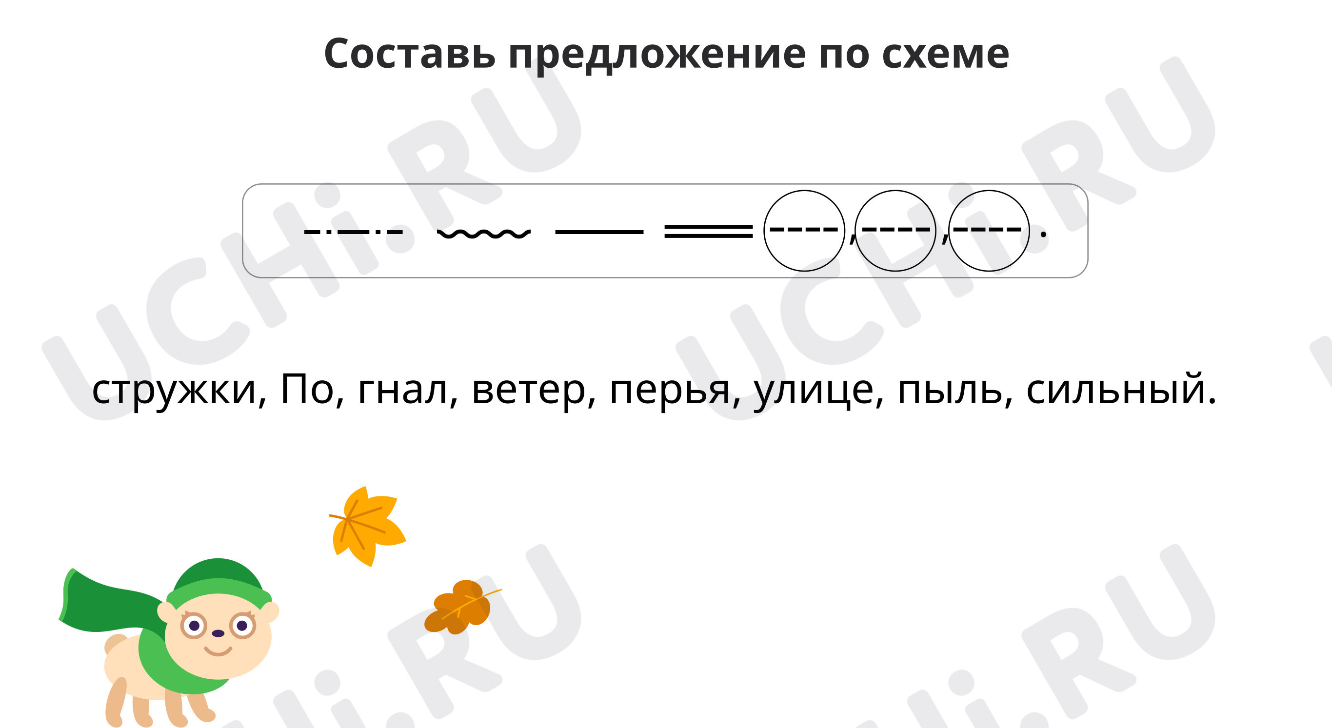 Предпросмотр материала Составь предложение по схеме