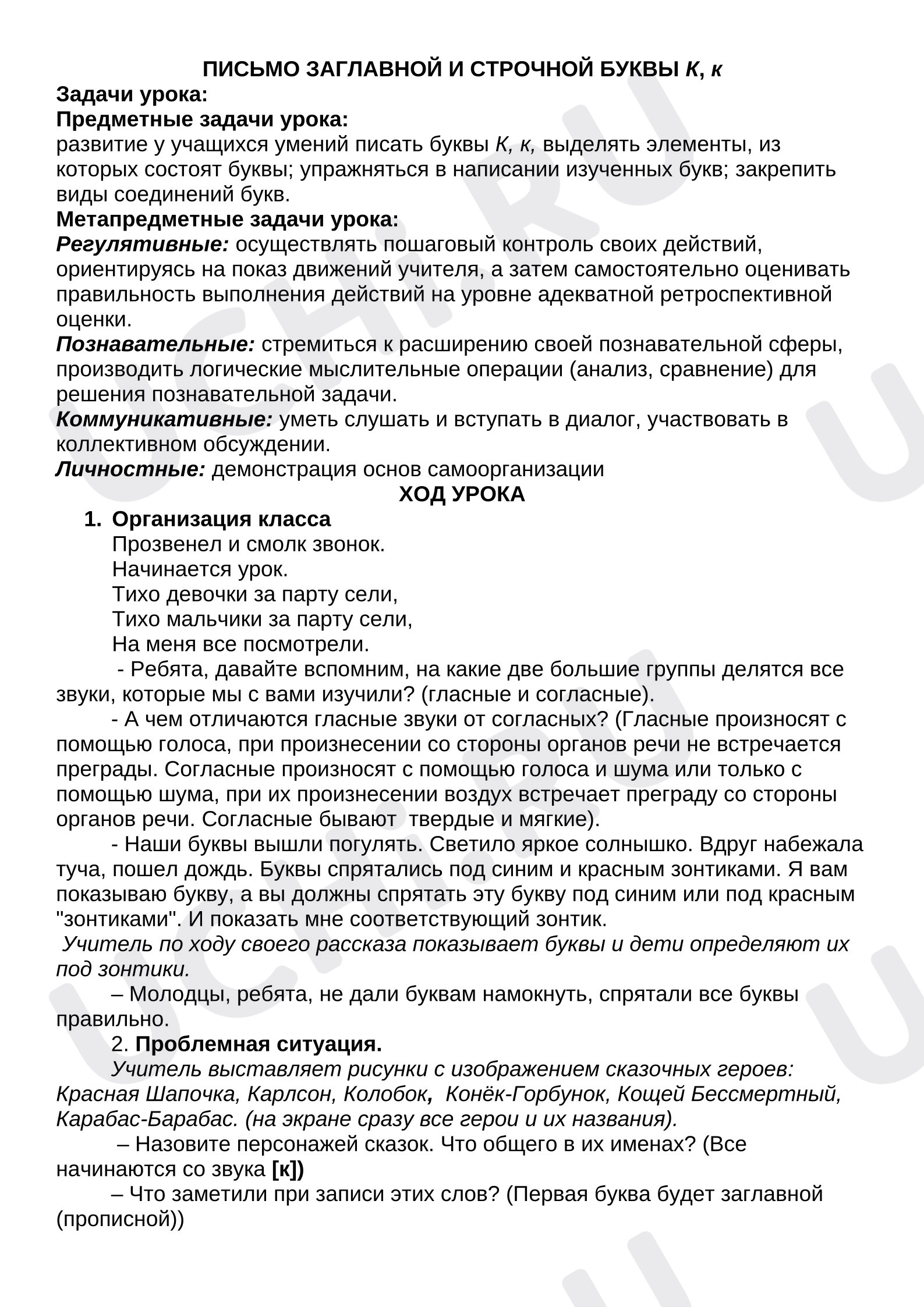 Предпросмотр материала Конспект урока по русскому языку  по теме : "Письмо заглавной и строчной буквы К, к".