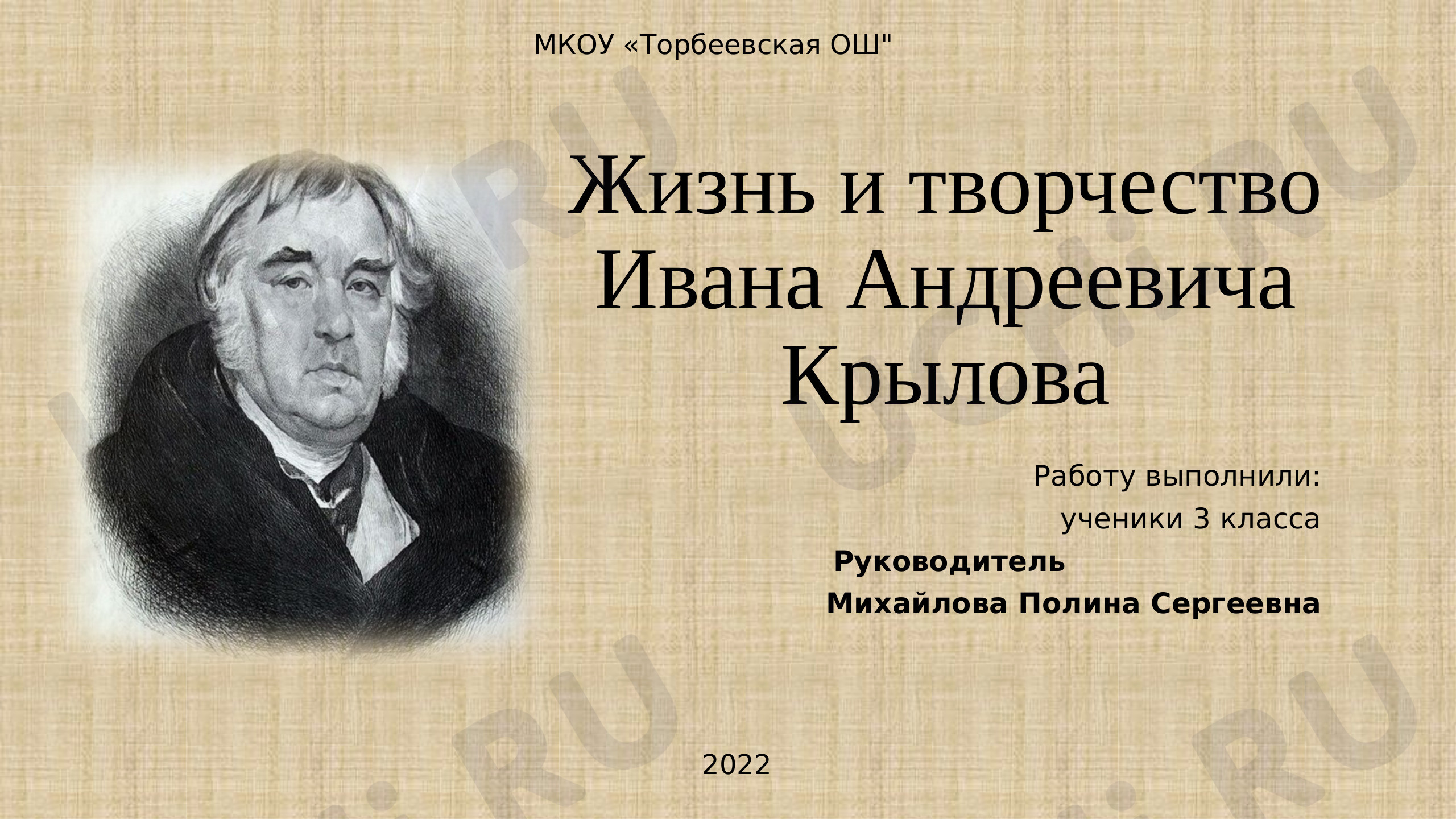 Предпросмотр материала Презентация к уроку литературного чтения по теме: "Жизнь и творчество И. А. Крылова"