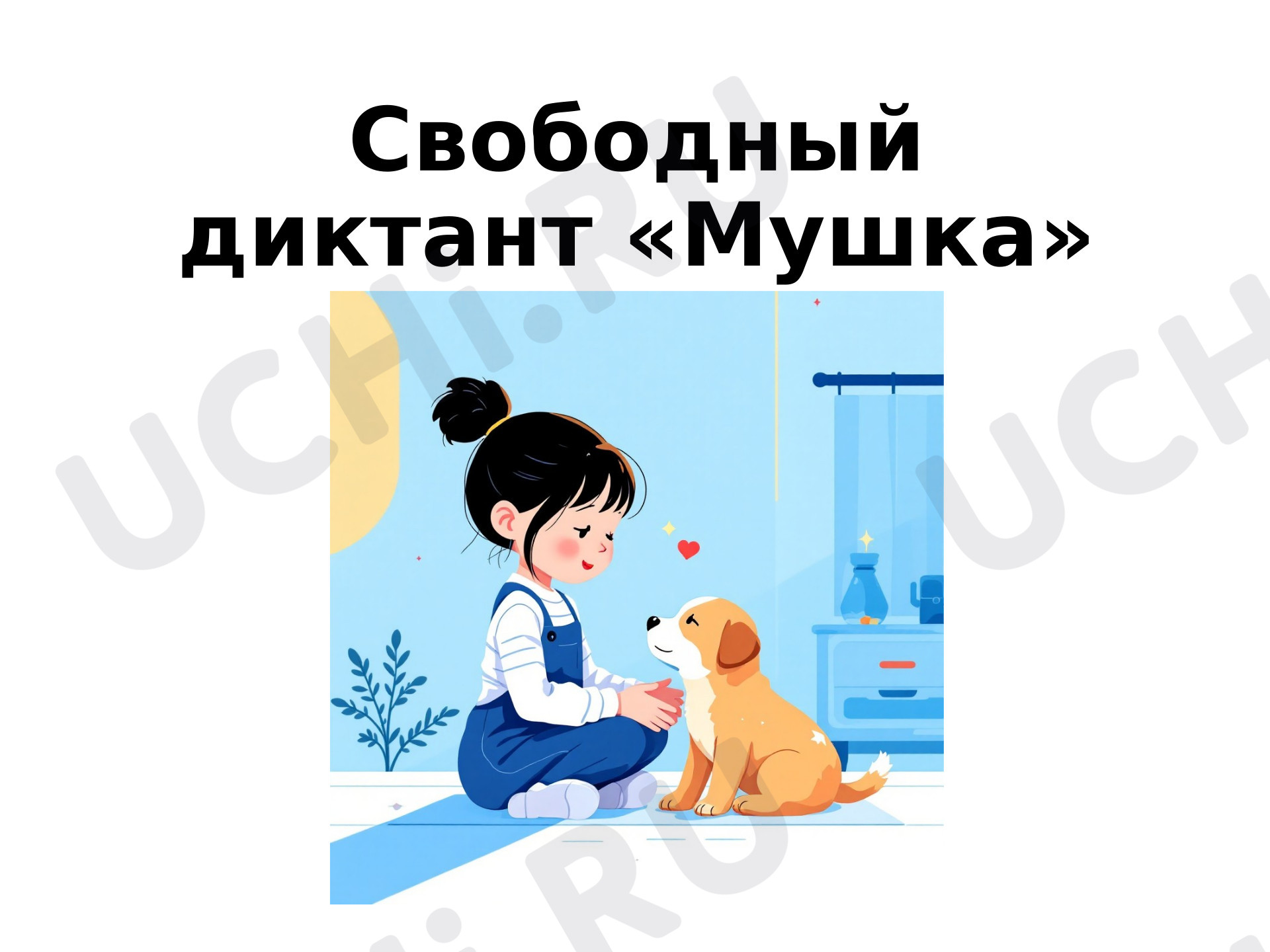 Предпросмотр материала Презентация к уроку русского языка. Работа по развитию речи. Свободный диктант «Мушка», 3 класс