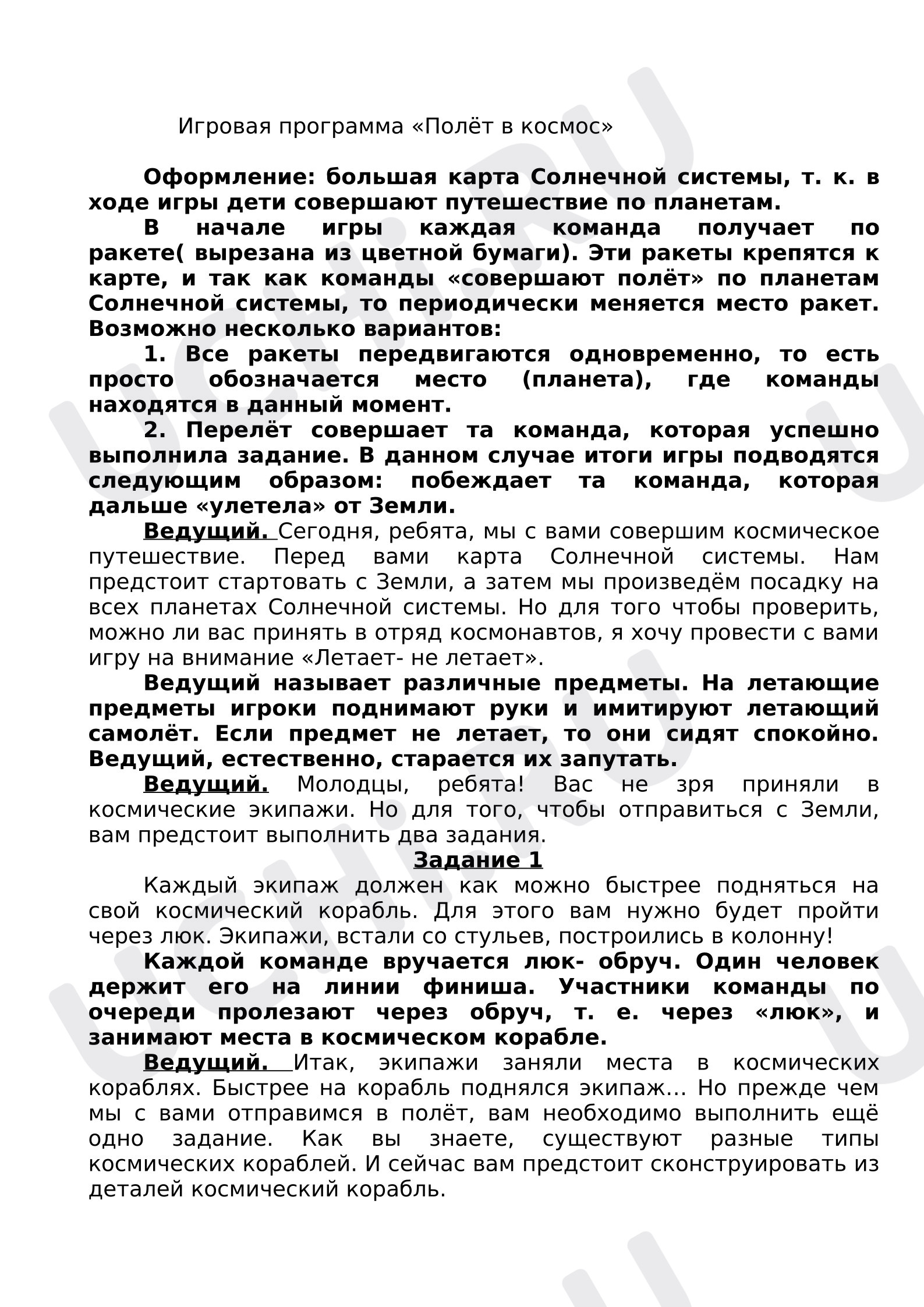 Предпросмотр материала Игровая программа "Полёт в космос"