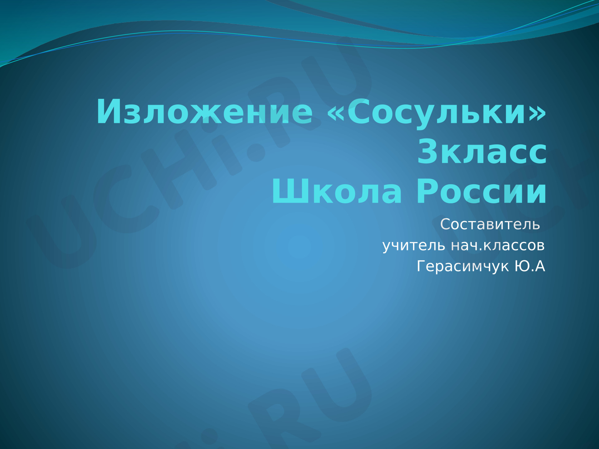 Предпросмотр материала Презентация к уроку русского языка изложение «Сосульки».