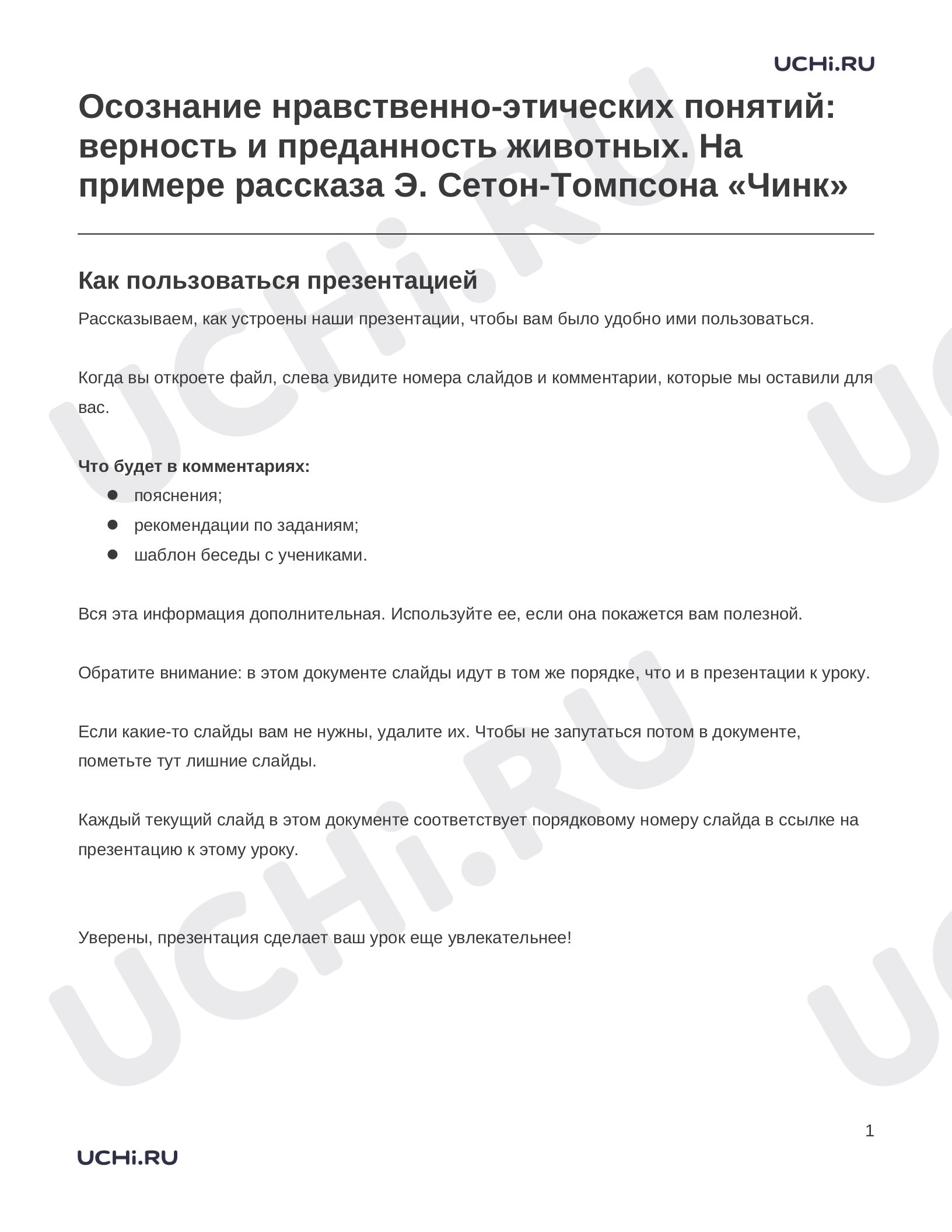 Предпросмотр материала Заметки к презентации «Осознание нравственно-этических понятий: верность и преданность животных. На примере рассказа Э. Сетон-Томпсона «Чинк»»