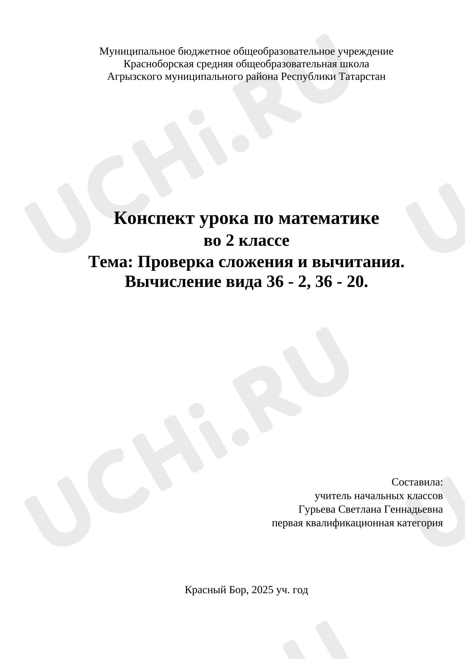 Предпросмотр материала Конспект урока математика по теме: «Проверка сложения и вычитания. Вычисления вида 36-2, 36-20»
