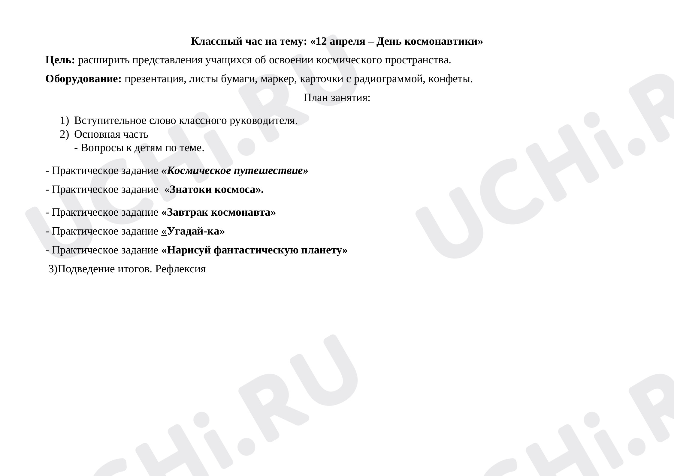 Предпросмотр материала День космонавтики. 12 апреля