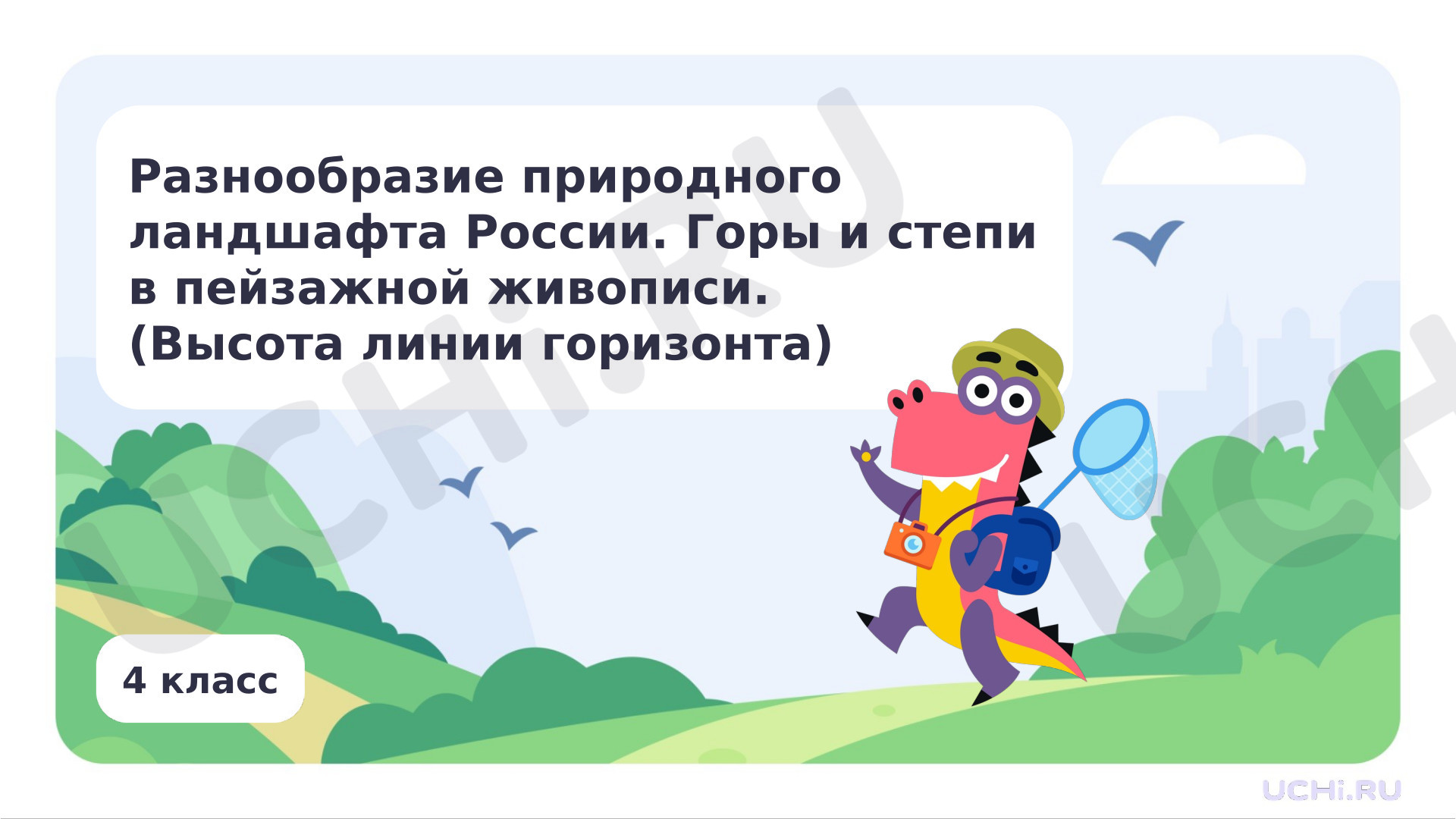 Предпросмотр материала Разнообразие природного ландшафта России. Горы и степи в пейзажной живописи. (Высота линии горизонта)