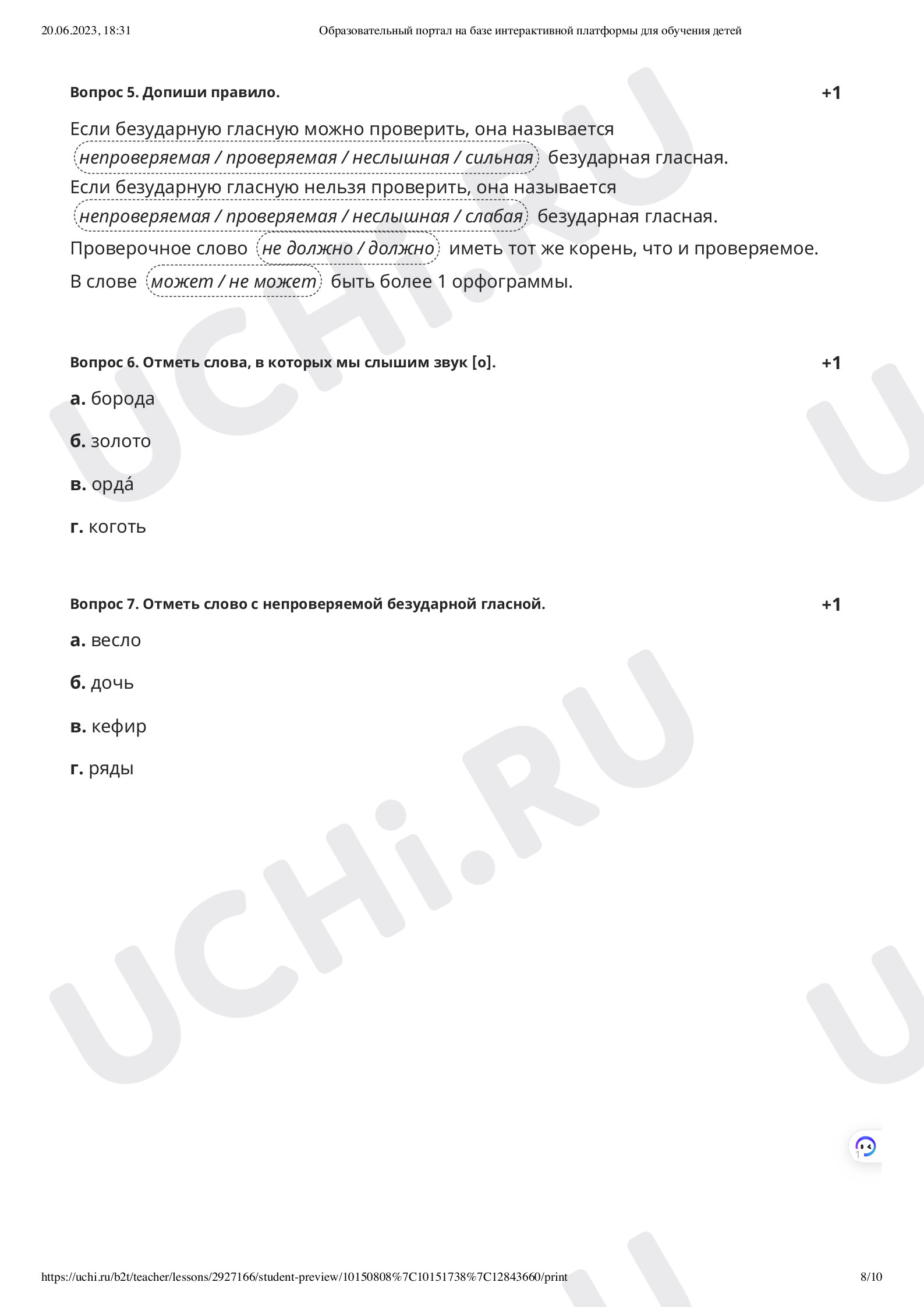 Учимся писать буквы безударных гласных в корне слова