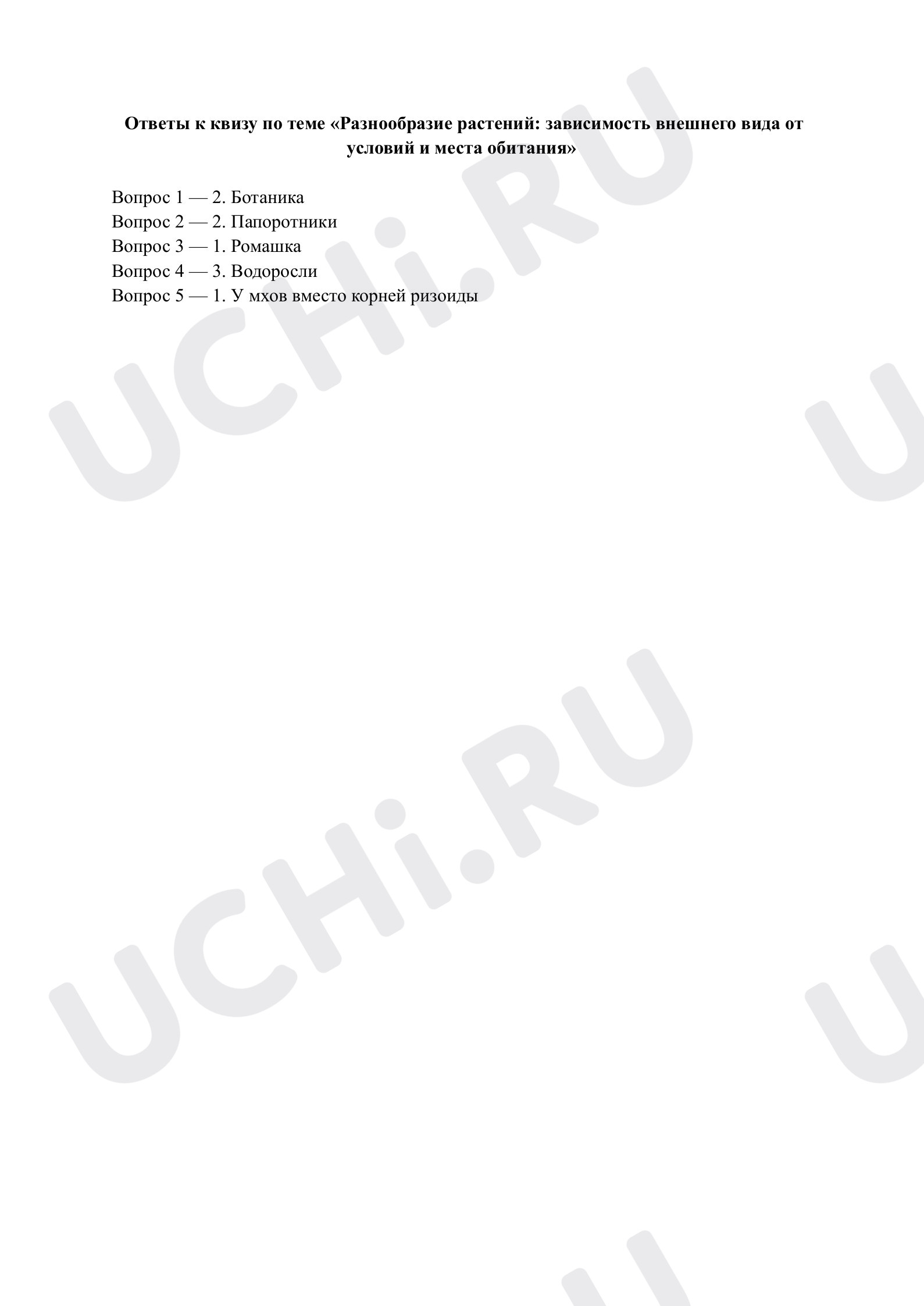 Предпросмотр материала Разнообразие растений. Ответы к квизу