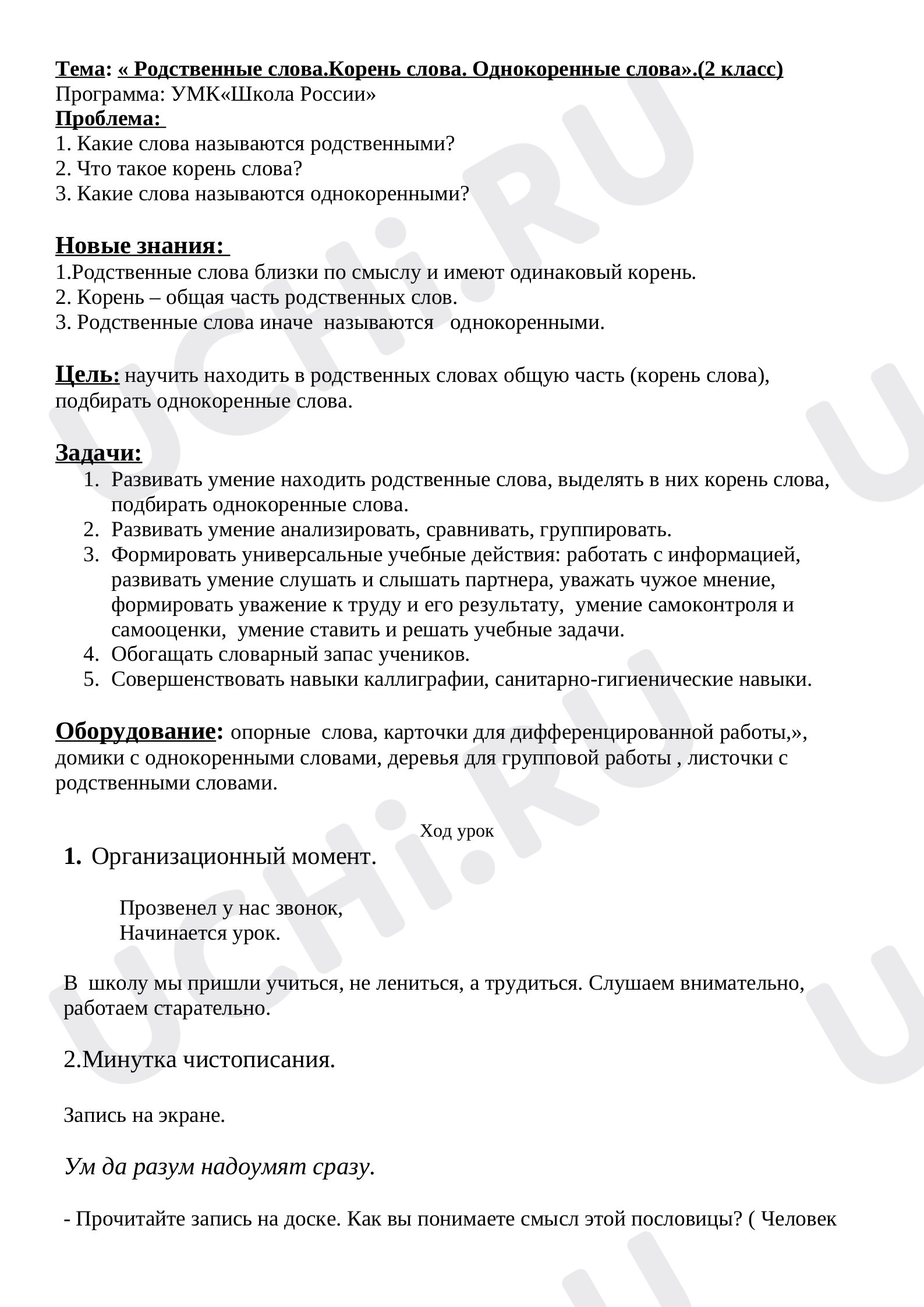 Предпросмотр материала План урока на тему «Родственные слова. Корень слова. Однокоренные слова»