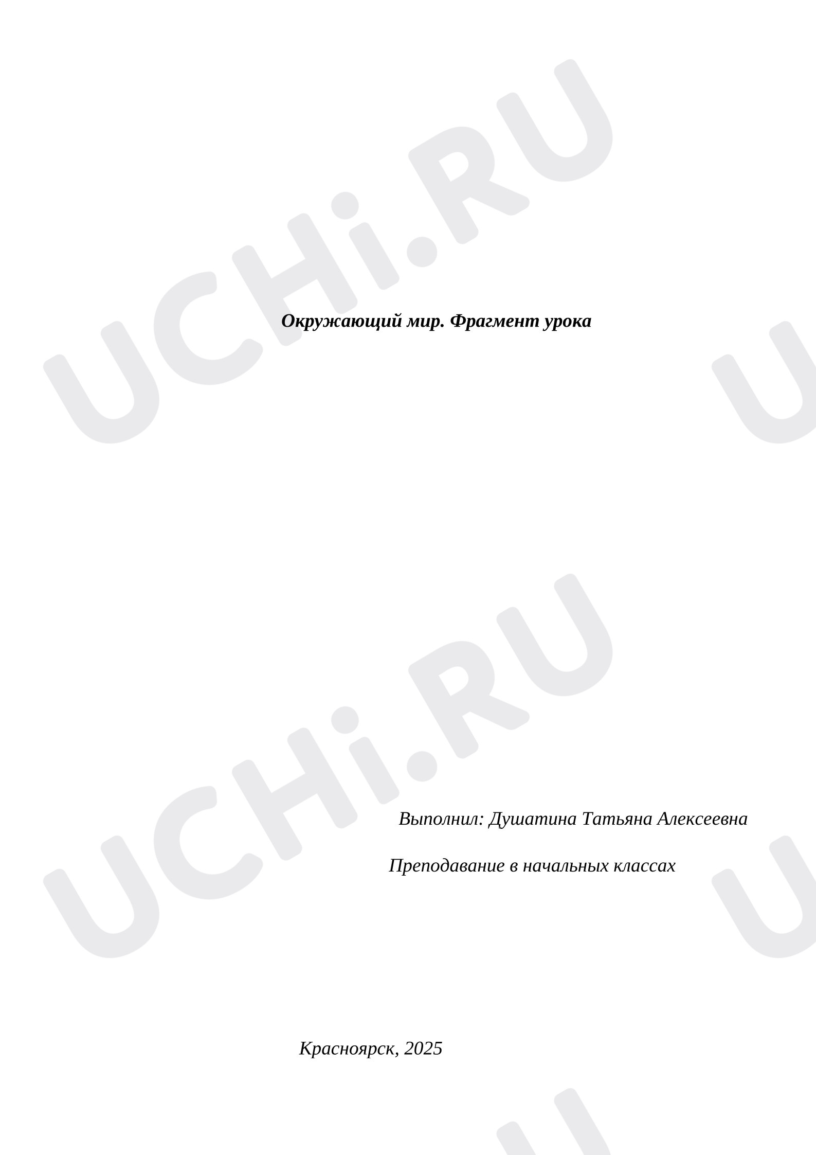 Предпросмотр материала План урока окружающего мира. Тела, вещества, частицы.